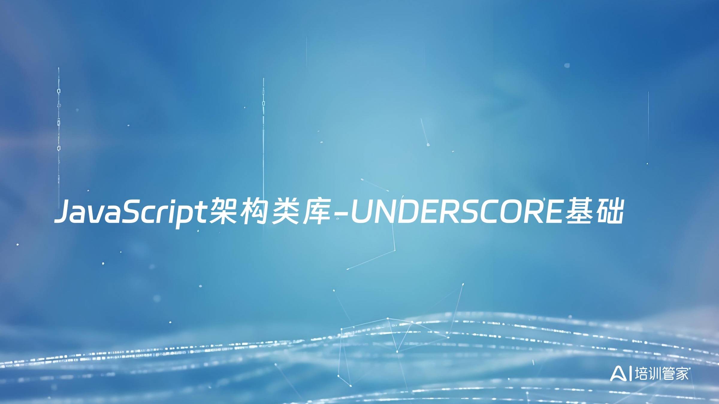 JavaScript架构类库-UNDERSCORE基础