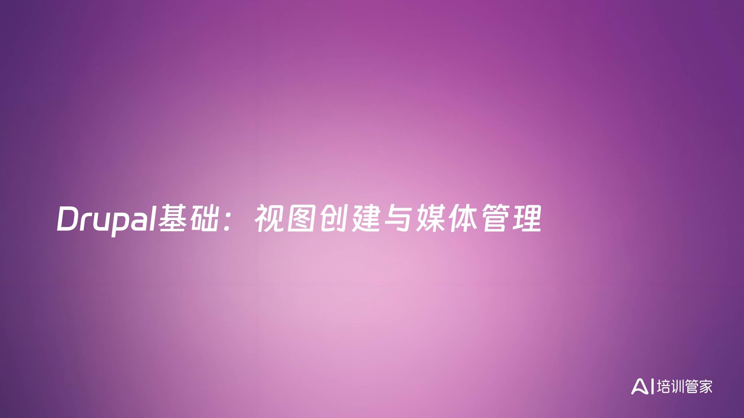 Drupal基础：视图创建与媒体管理