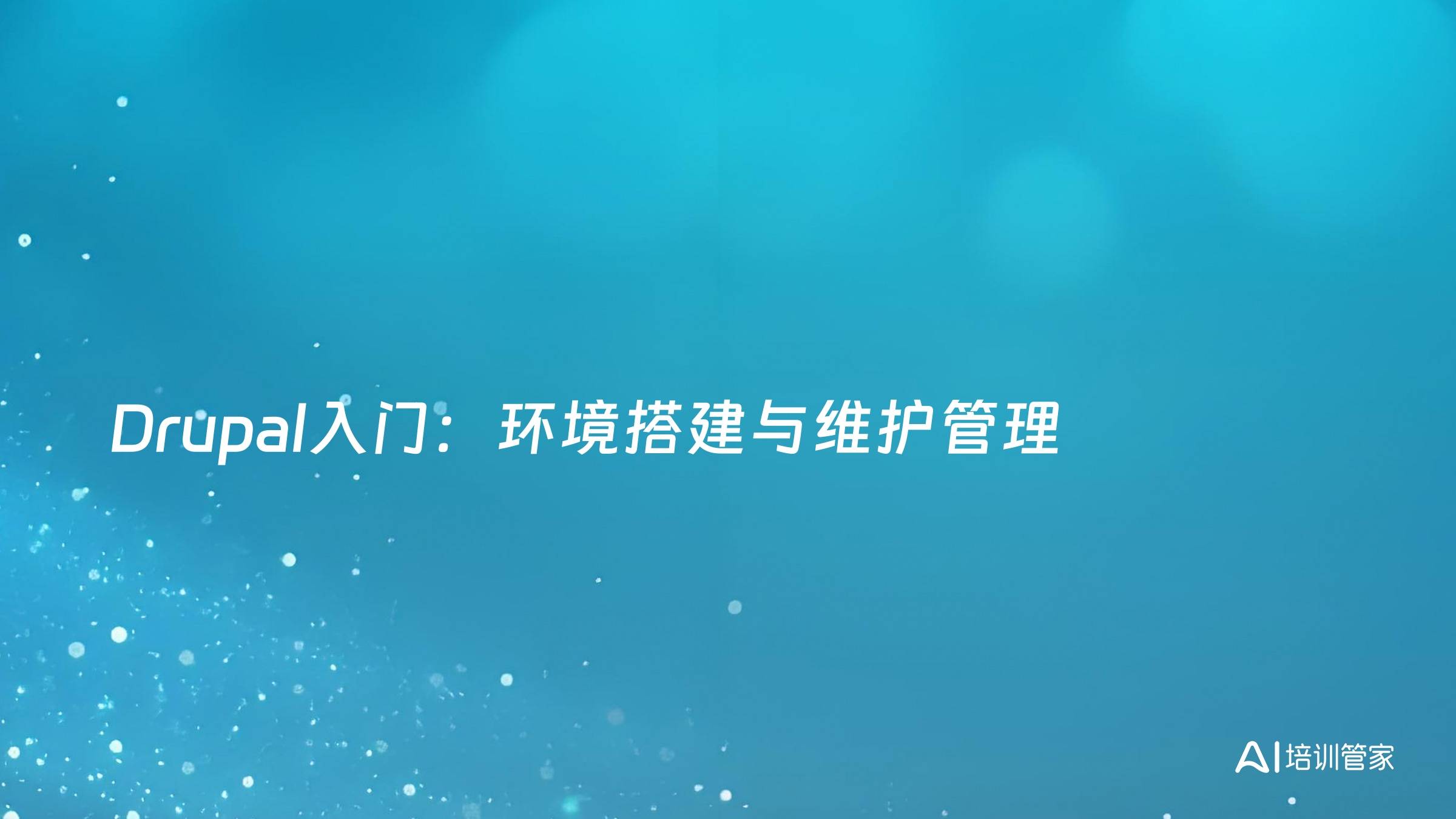 Drupal入门：环境搭建与维护管理