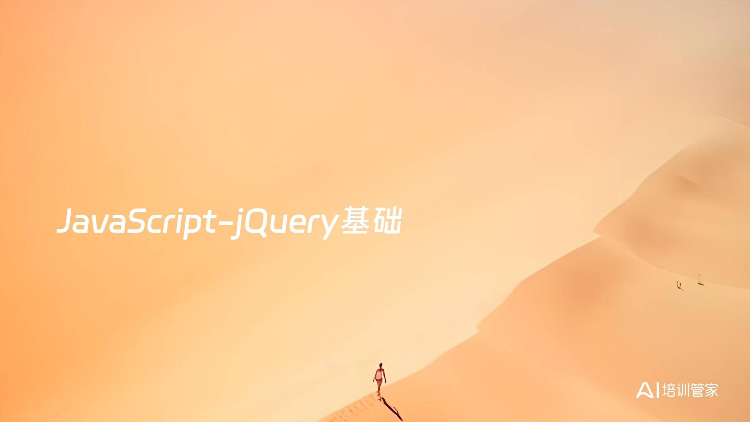 JavaScript-jQuery基础