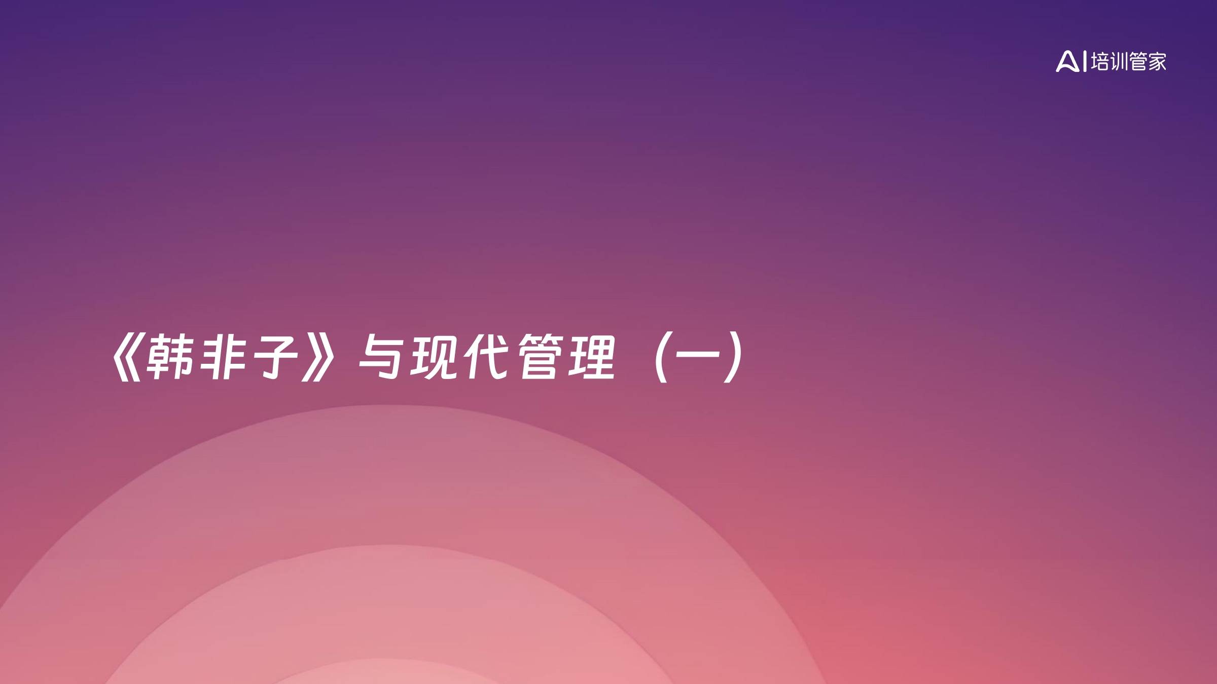 《韩非子》与现代管理（一）