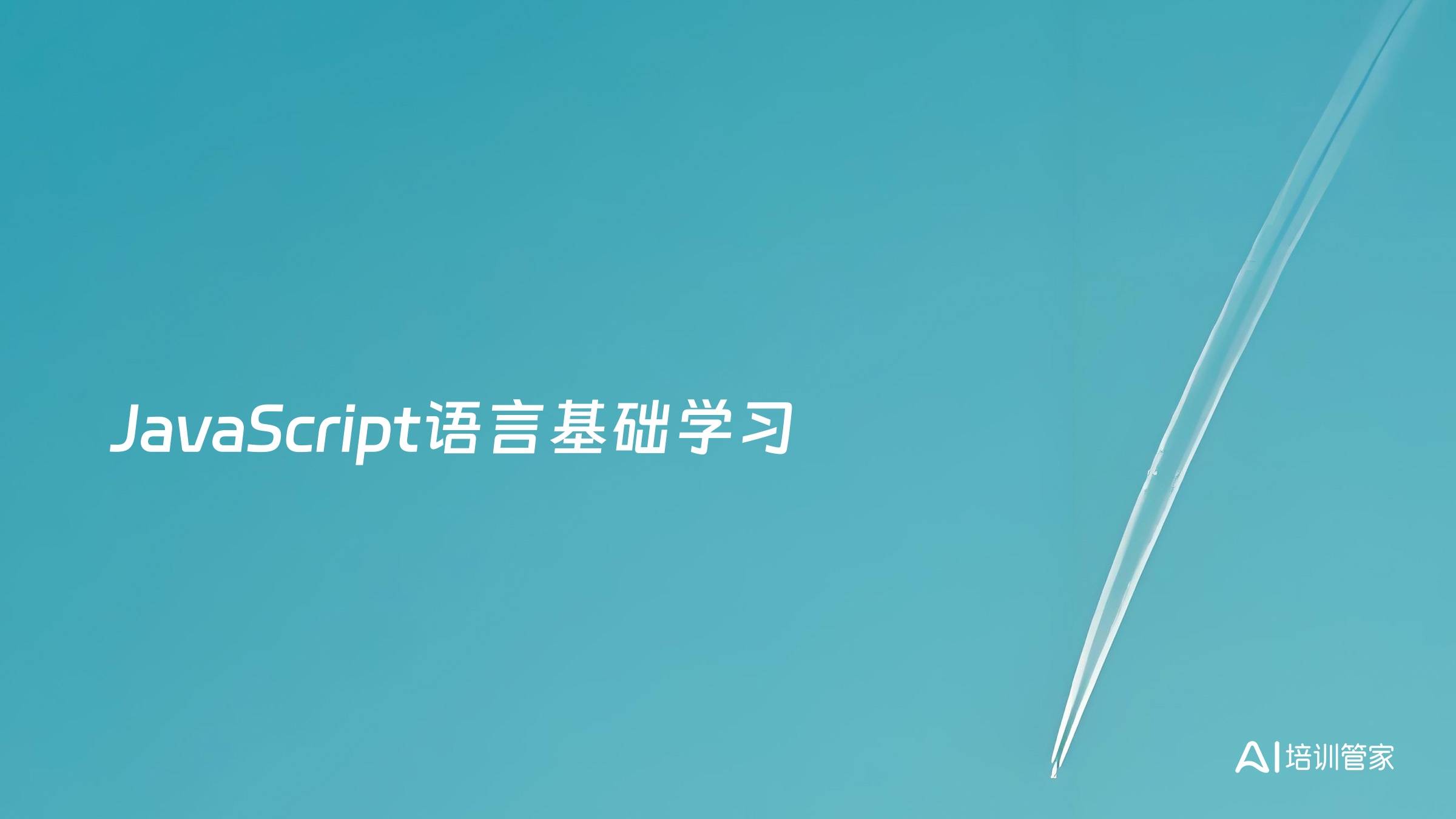 JavaScript语言基础学习
