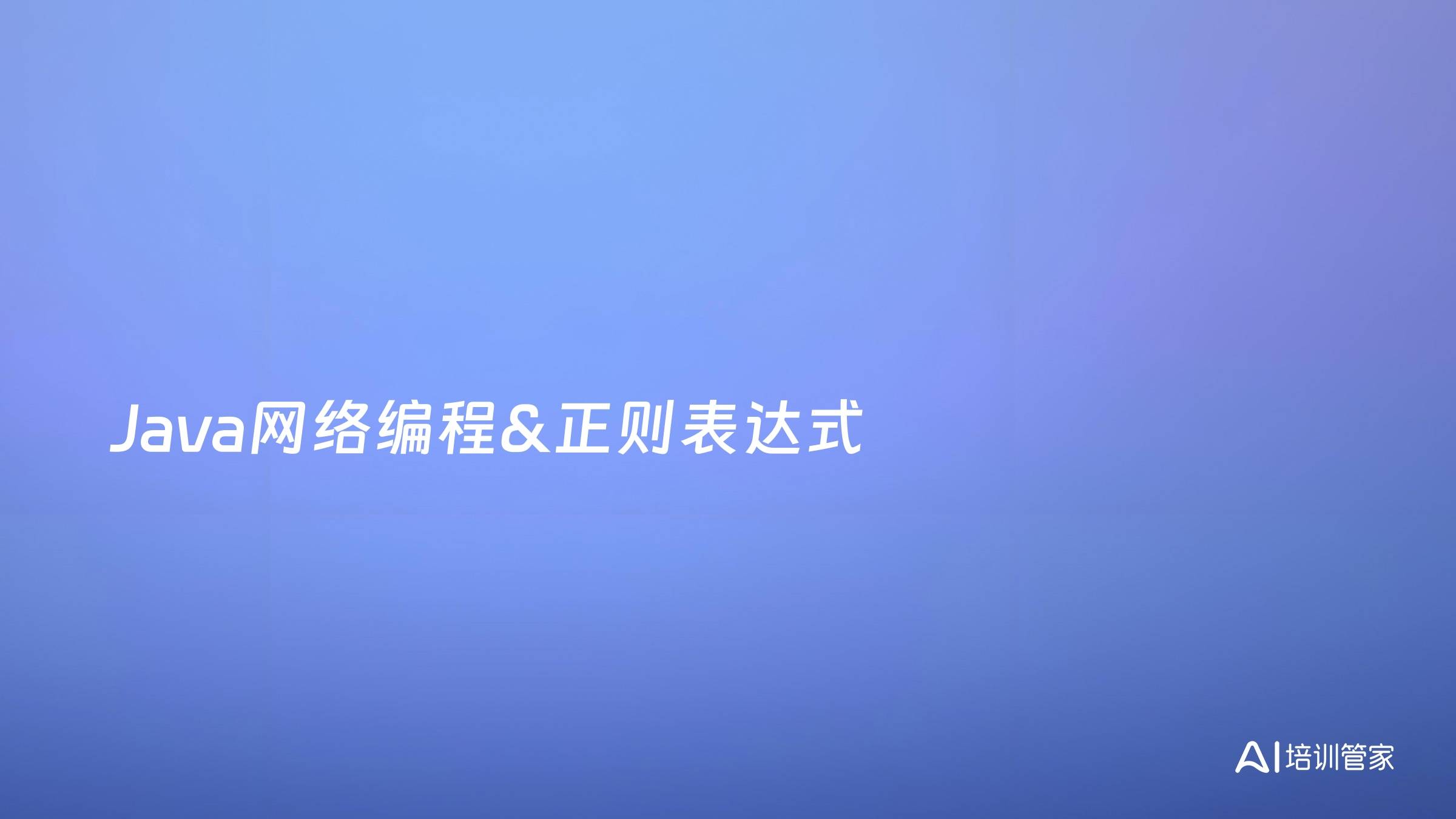 Java网络编程&正则表达式
