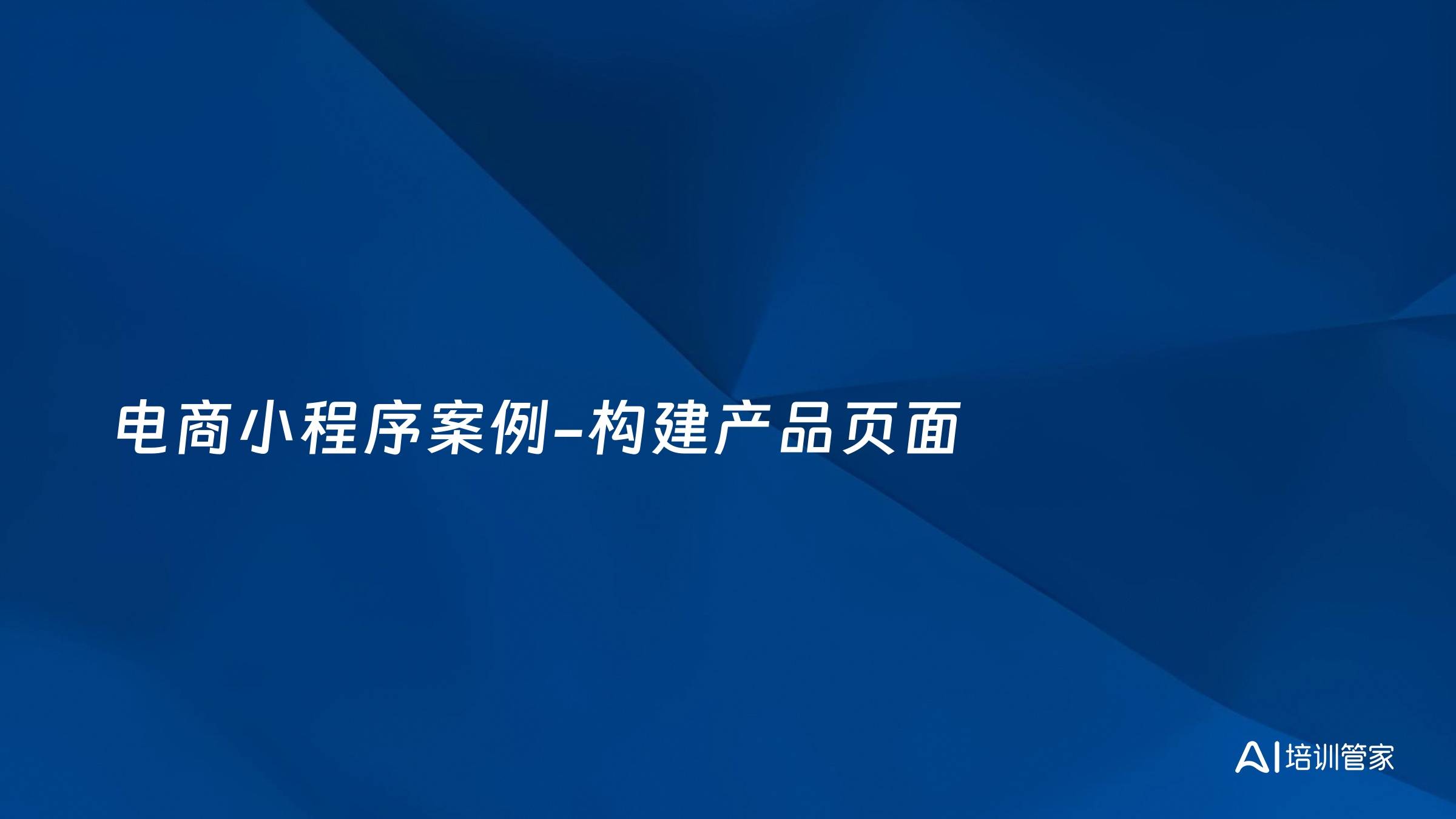 电商小程序案例-构建产品页面