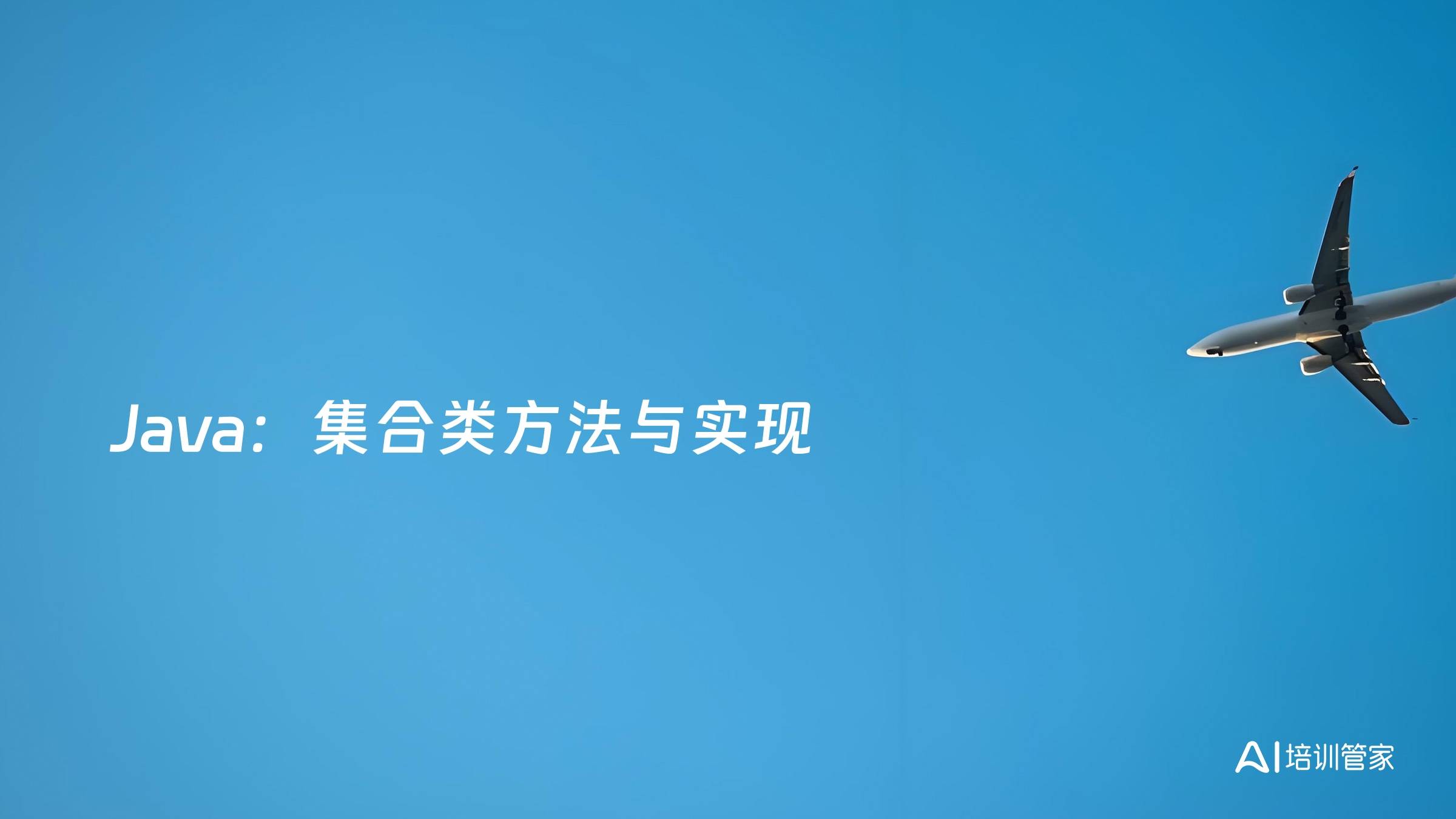 Java：集合类方法与实现