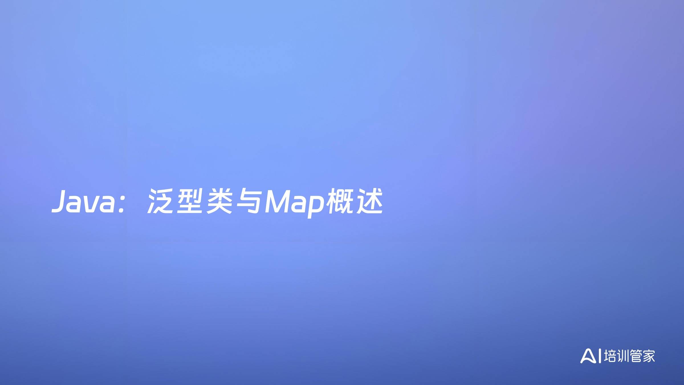 Java：泛型类与Map概述