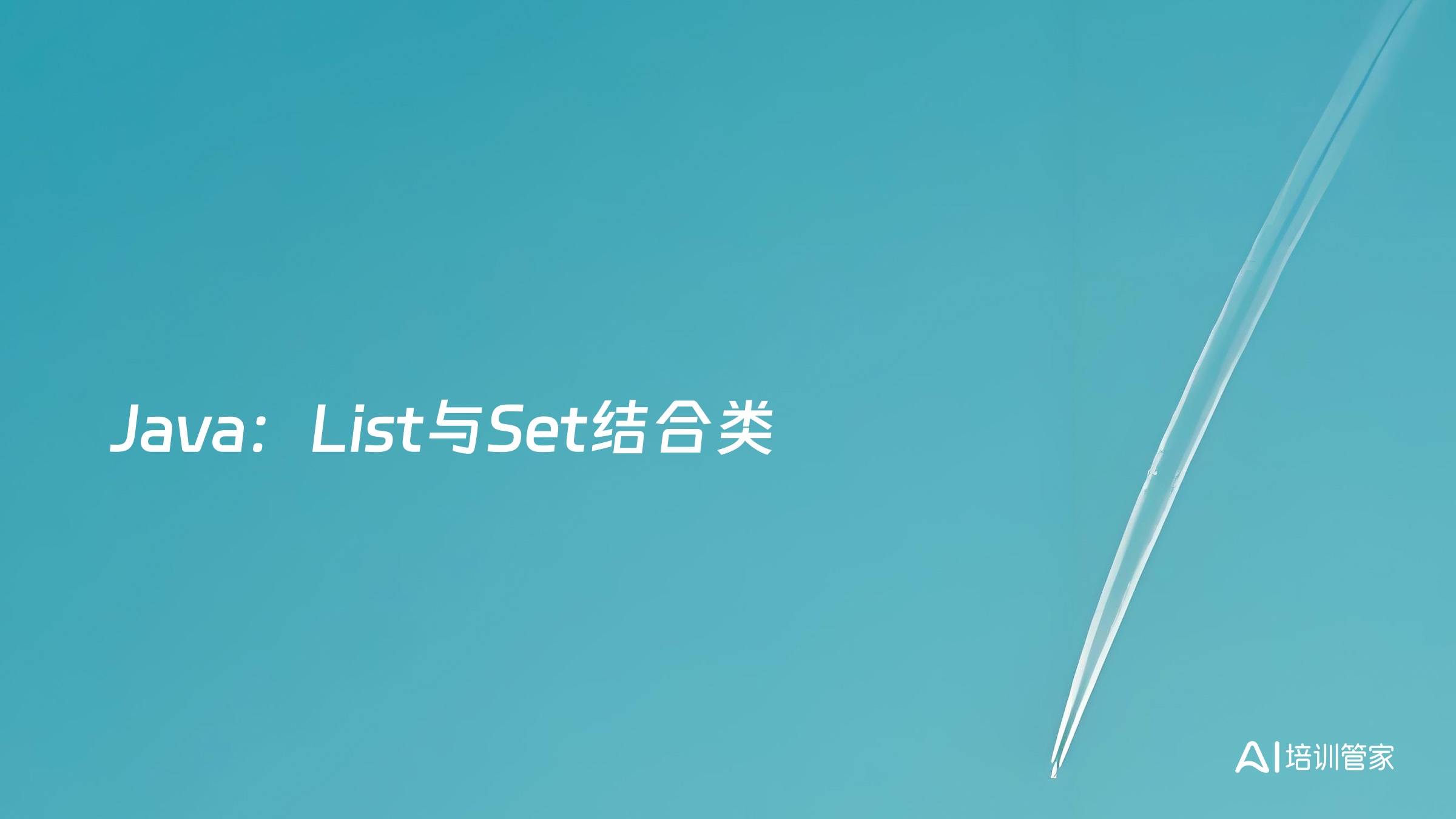 Java：List与Set结合类