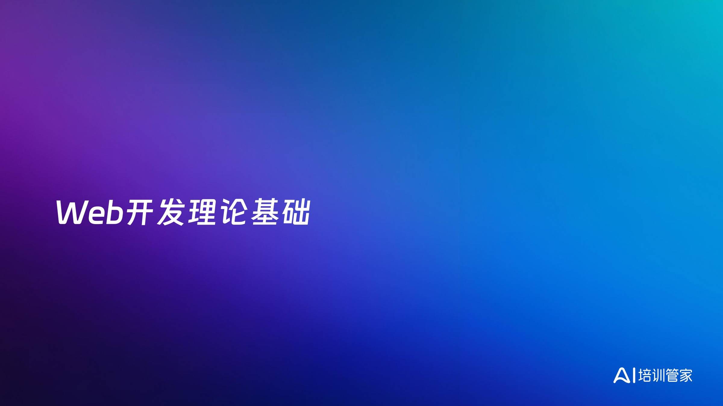 Web开发理论基础