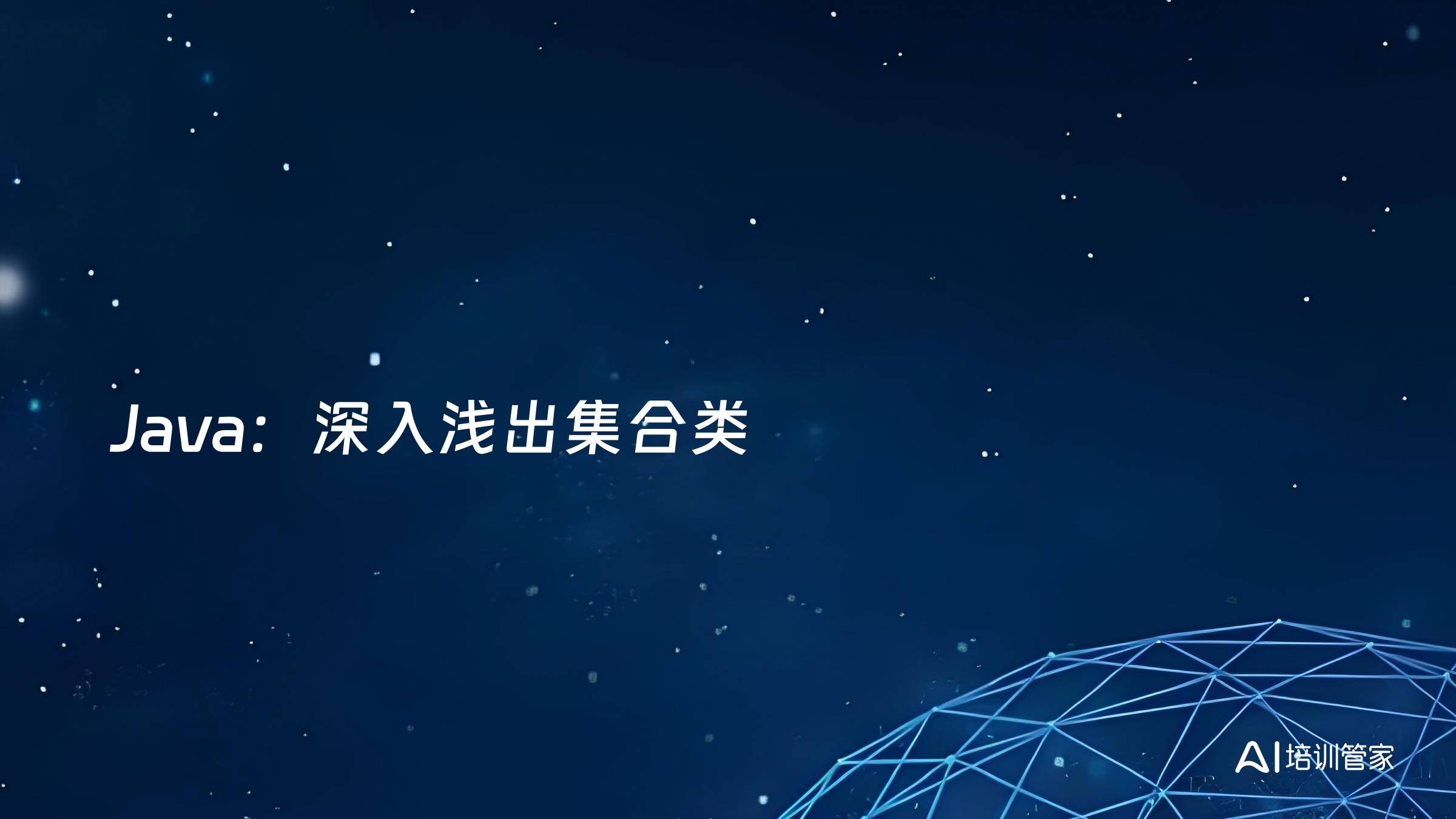 Java：深入浅出集合类