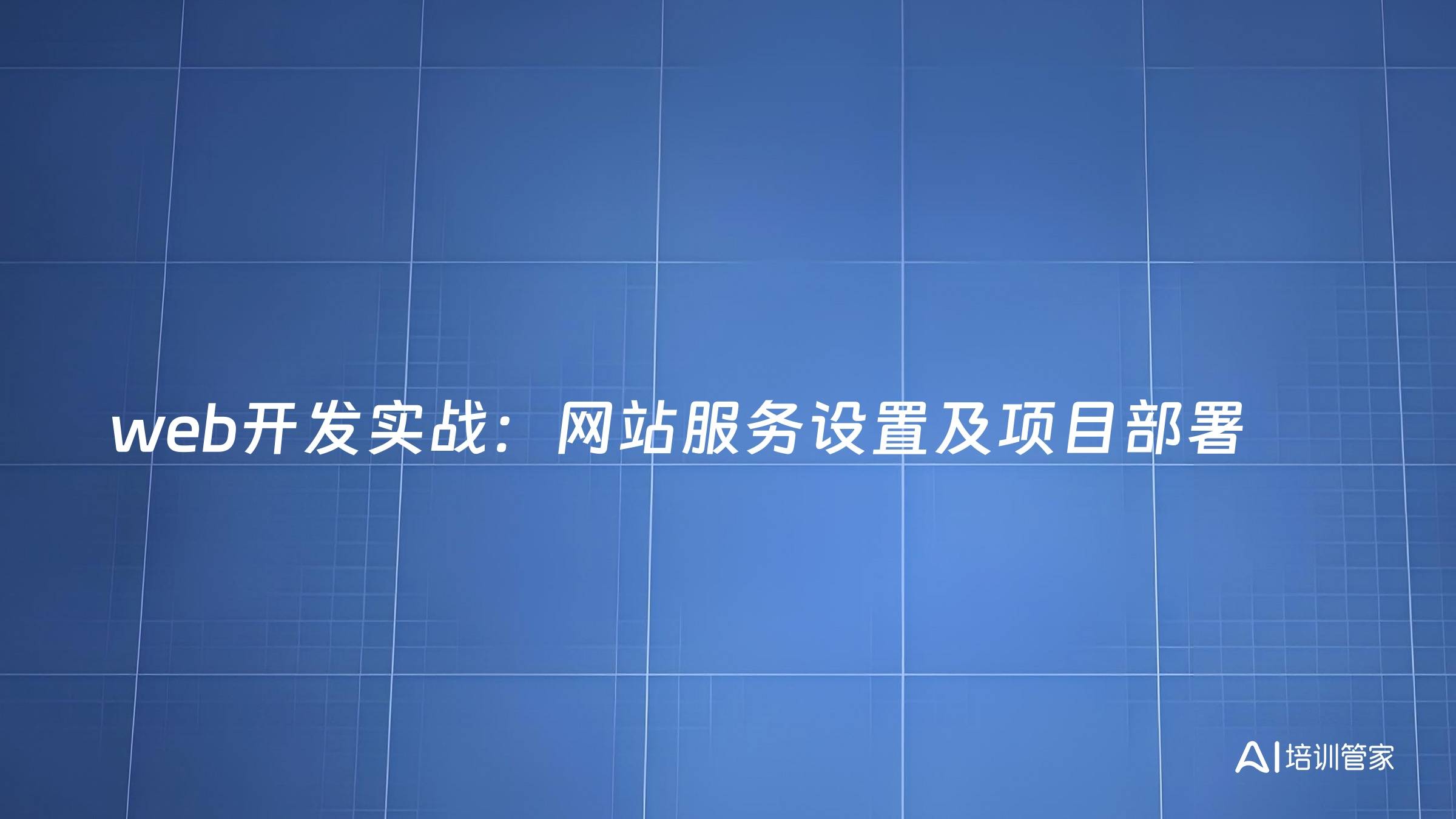 web开发实战：网站服务设置及项目部署