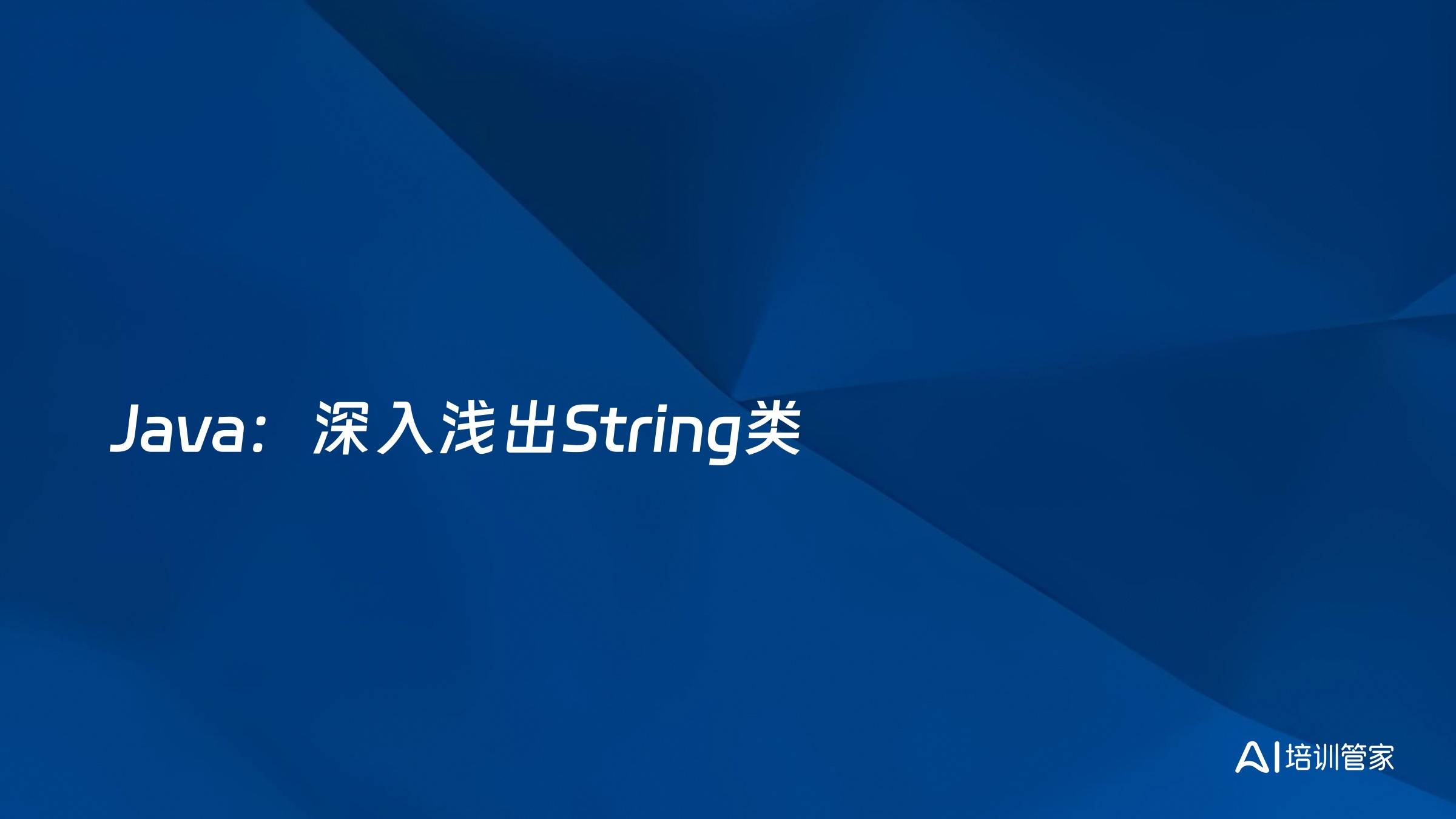 Java：深入浅出String类