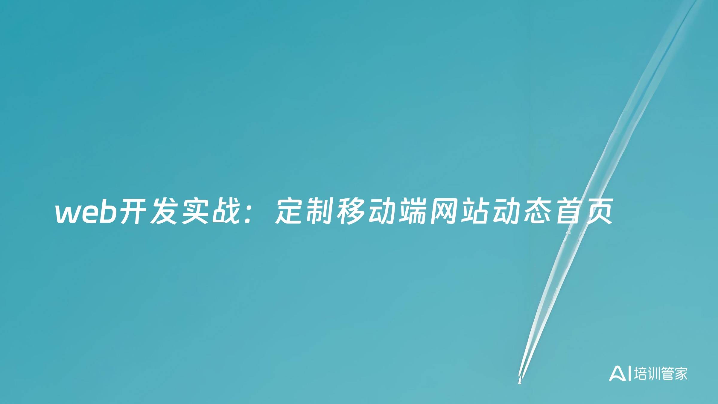 web开发实战：定制移动端网站动态首页