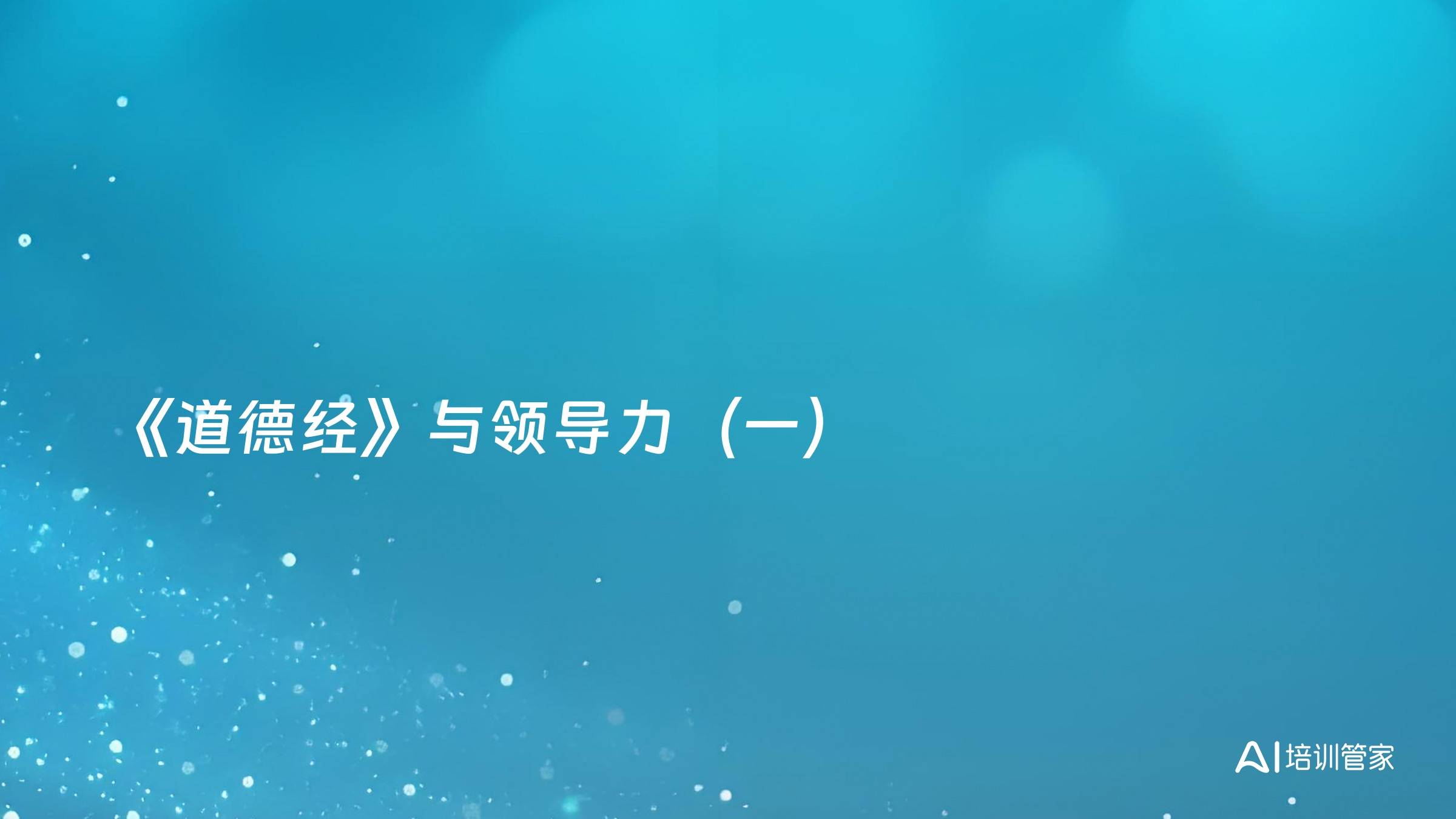 《道德经》与领导力（一）