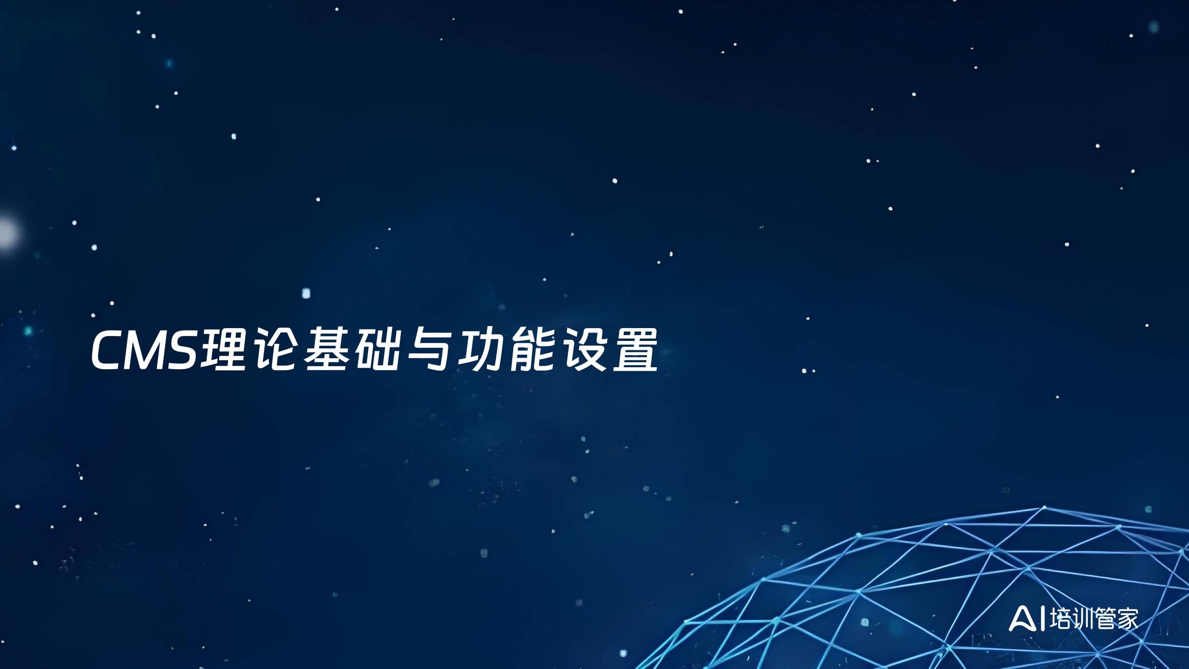 CMS理论基础与功能设置