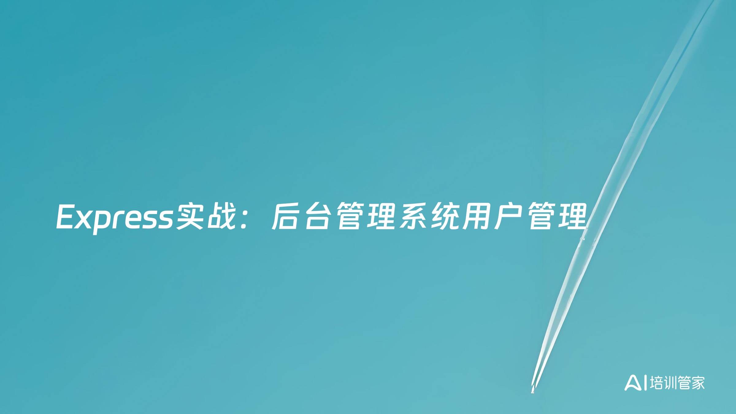 Express实战：后台管理系统用户管理