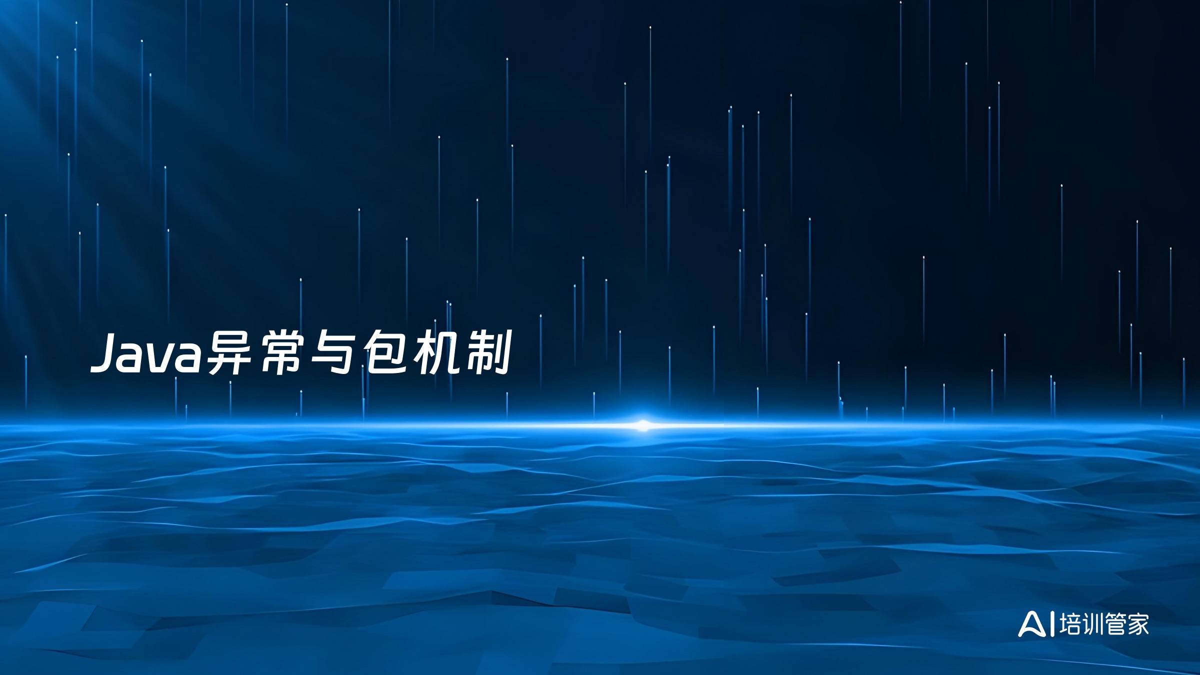 Java异常与包机制