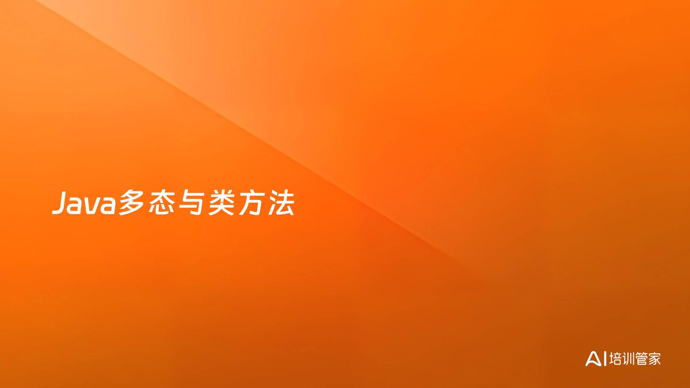 Java多态与类方法