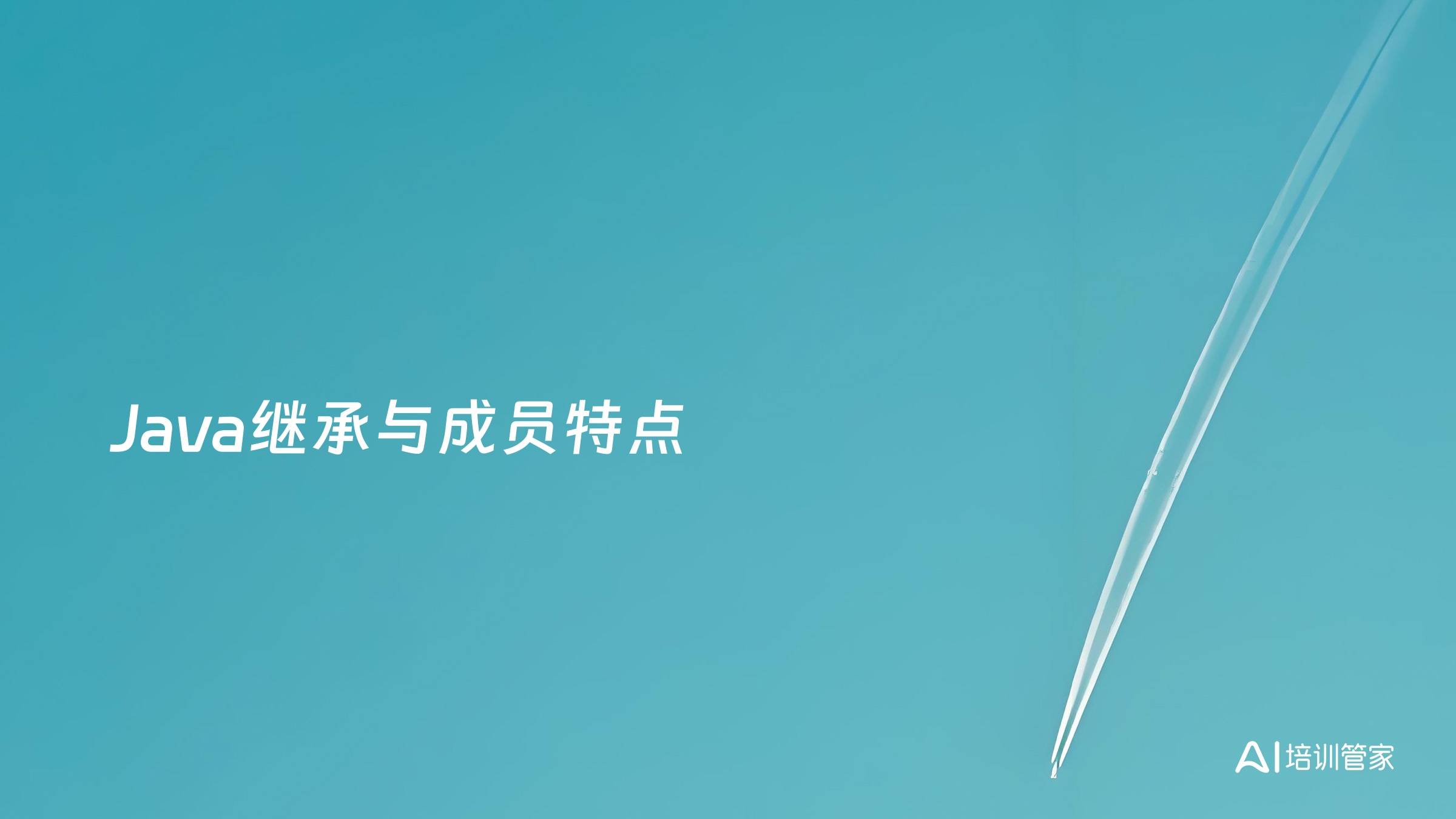 Java继承与成员特点