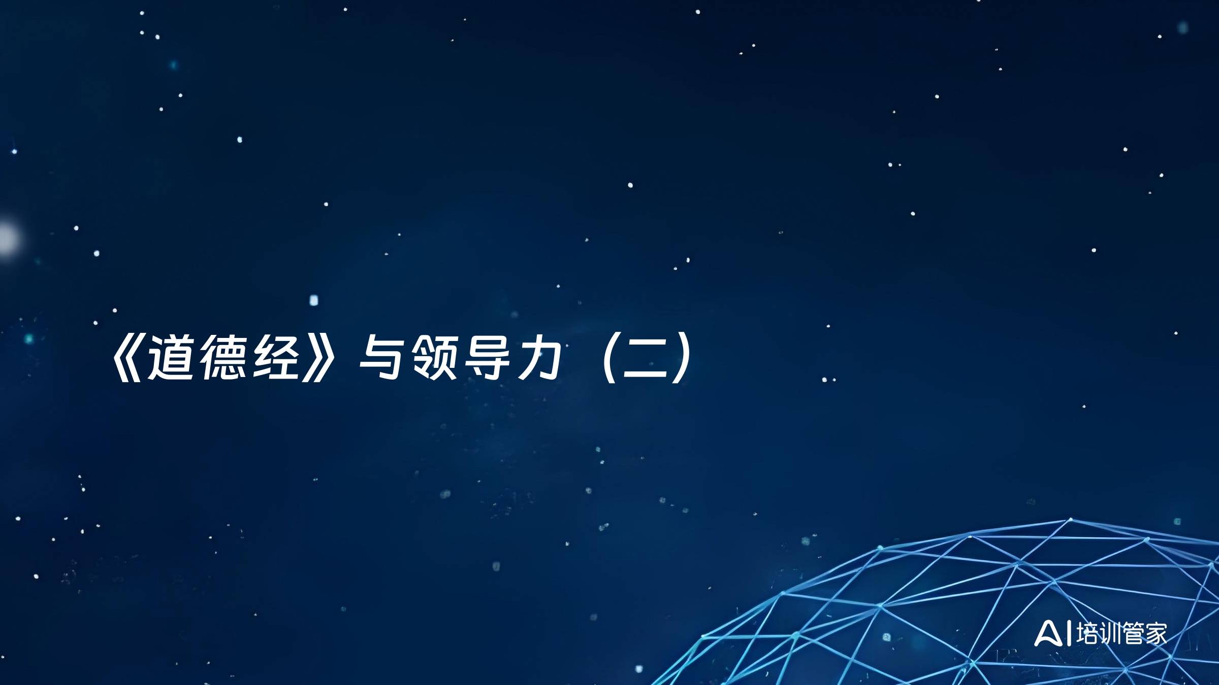 《道德经》与领导力（二）