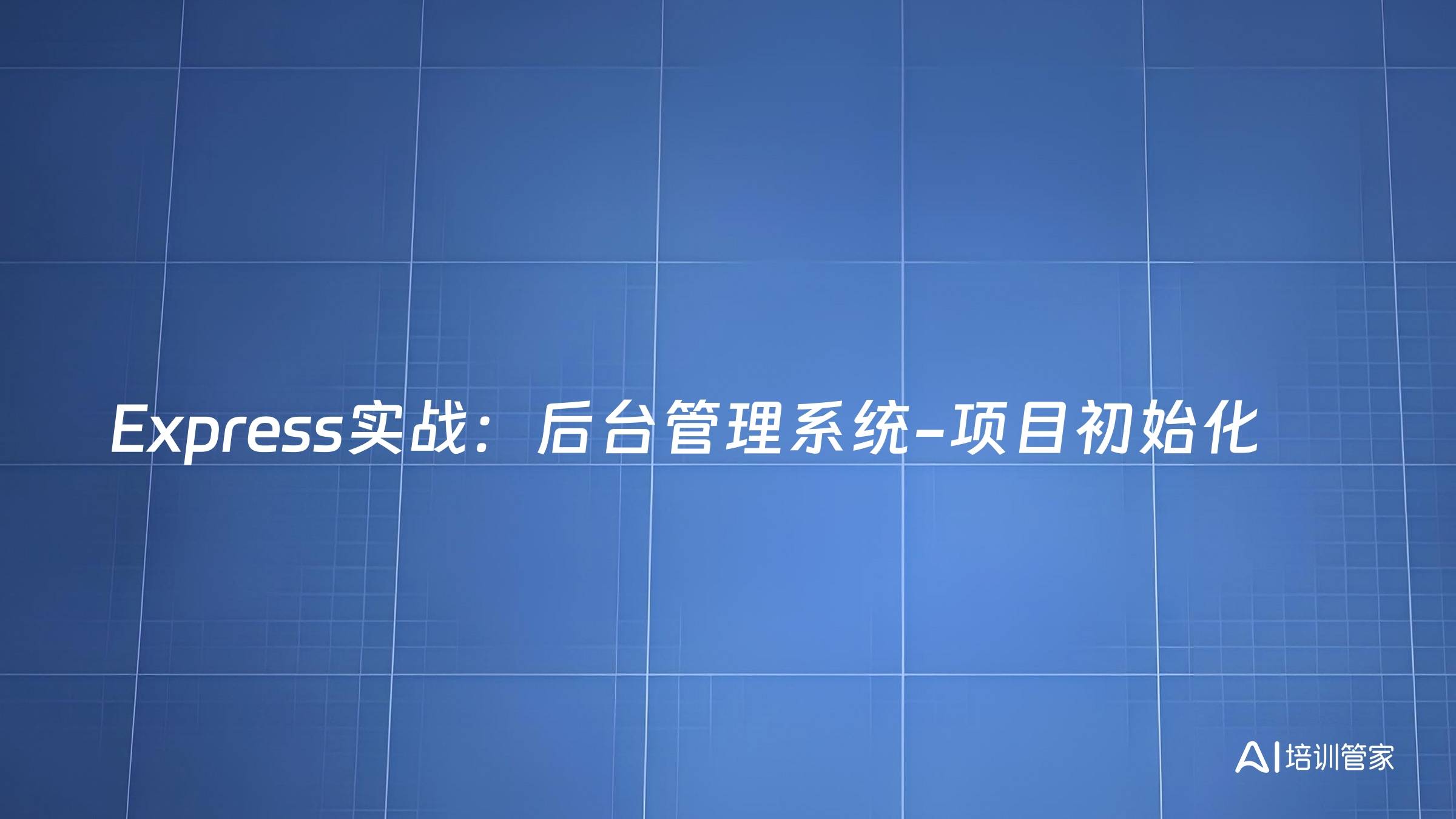 Express实战：后台管理系统-项目初始化