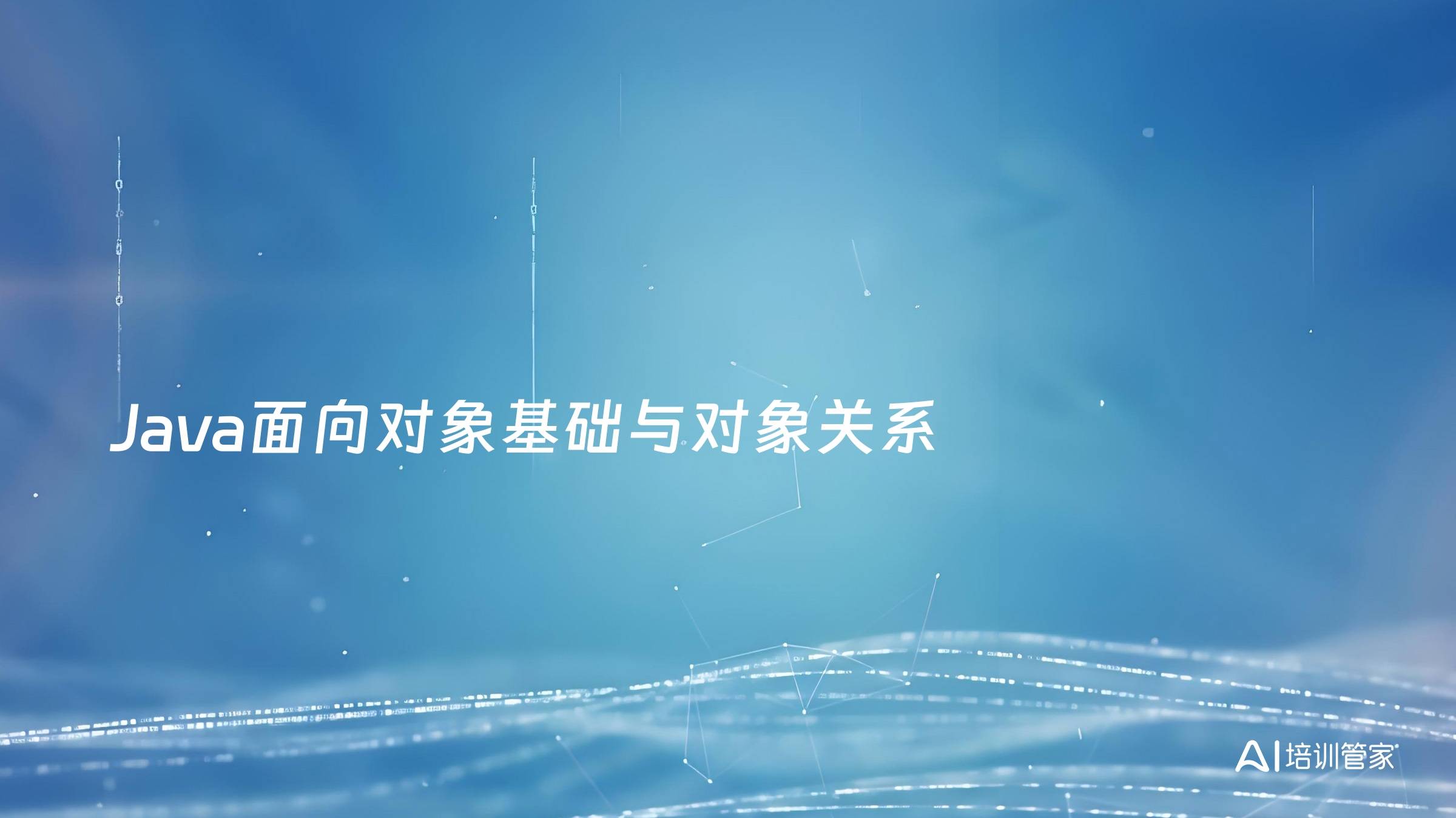 Java面向对象基础与对象关系