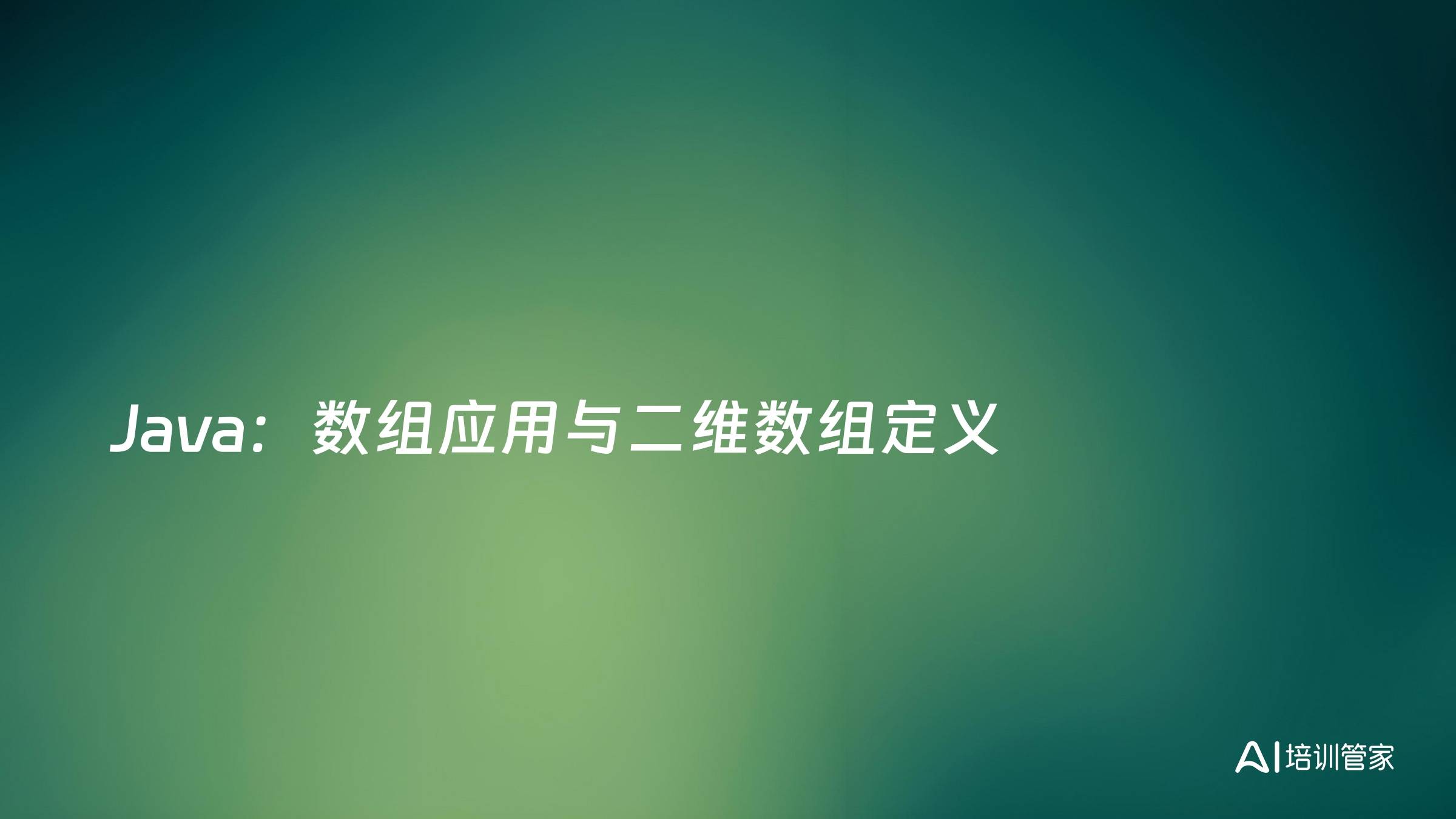 Java：数组应用与二维数组定义