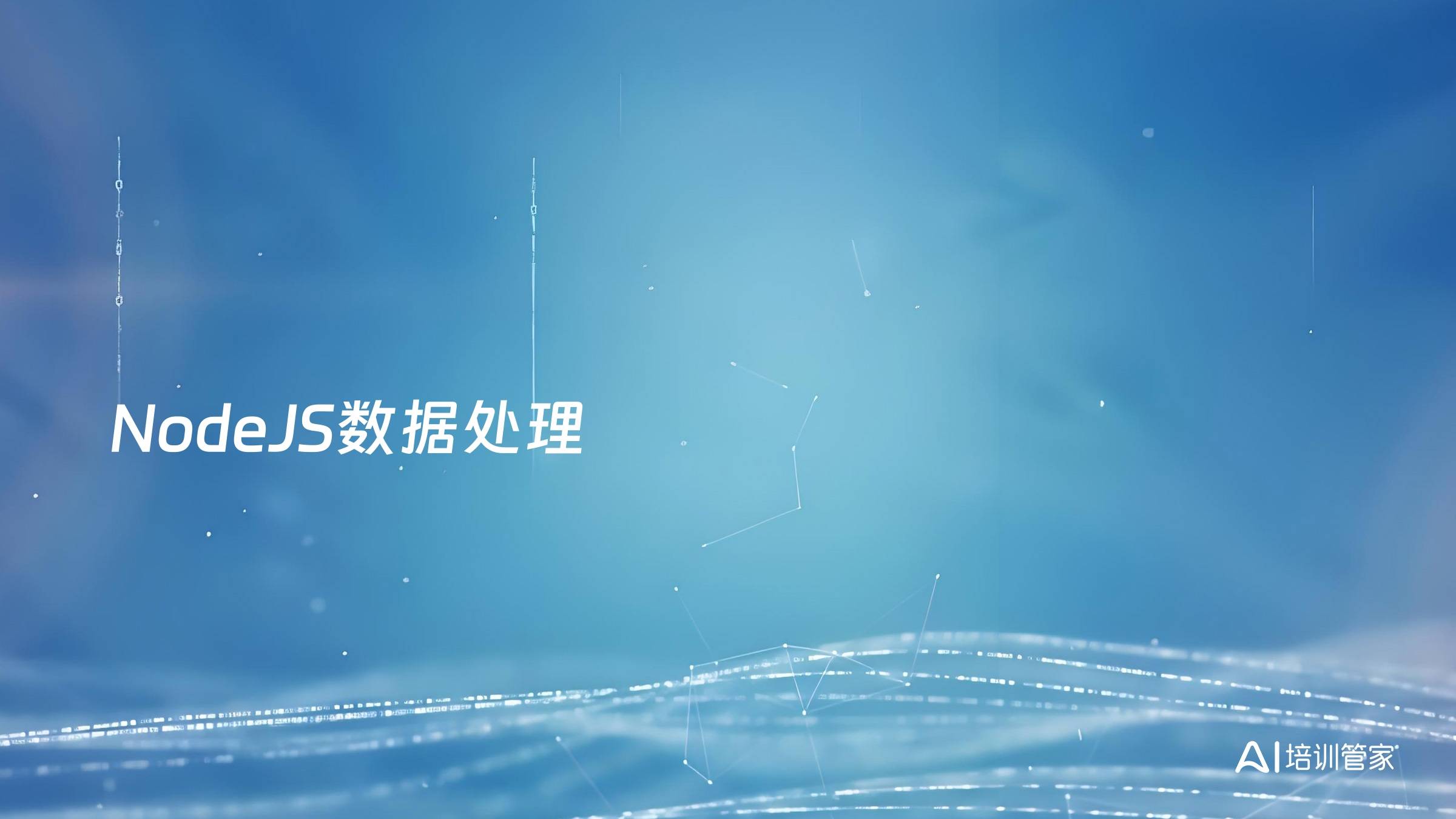 NodeJS数据处理