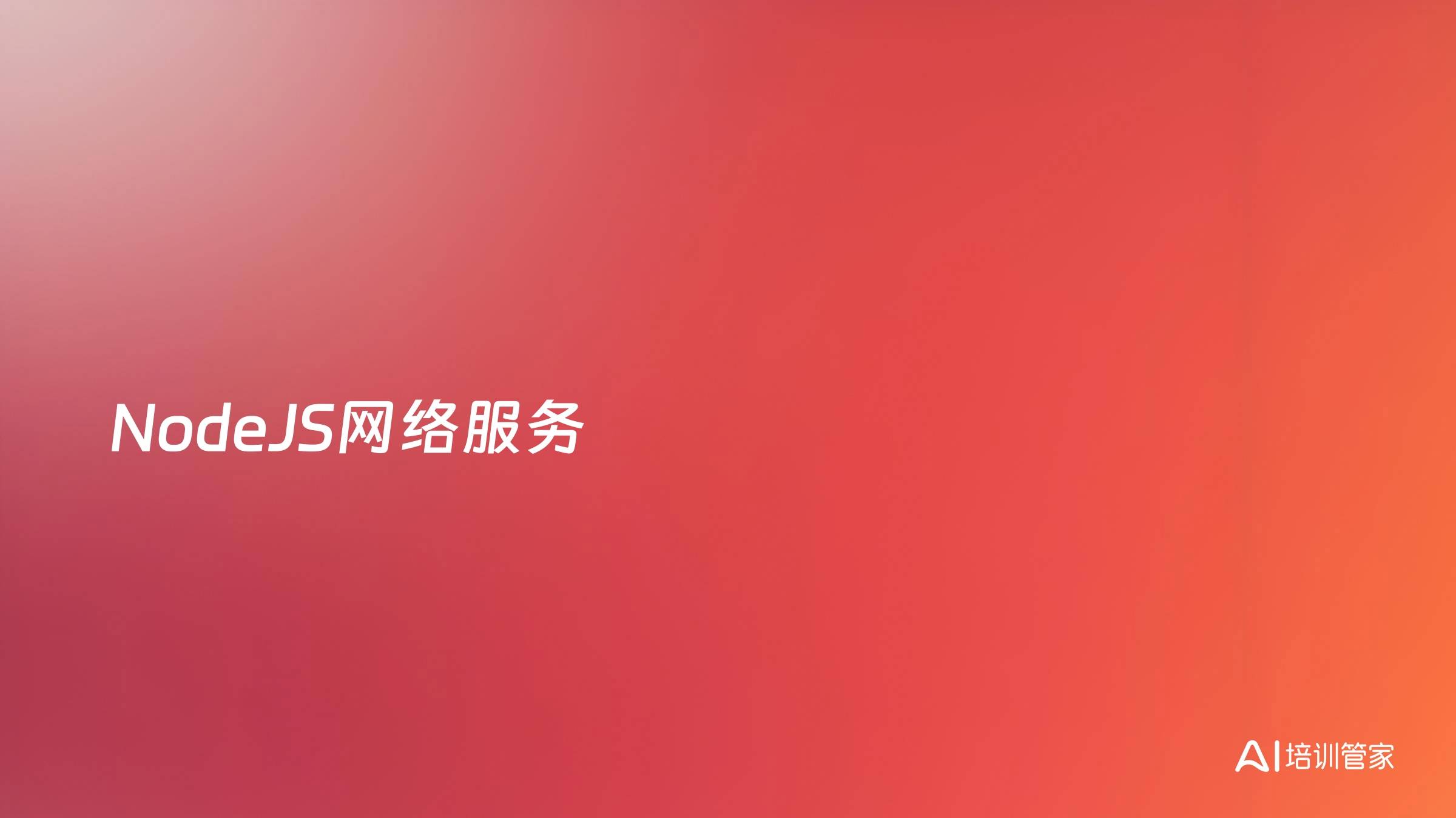 NodeJS网络服务