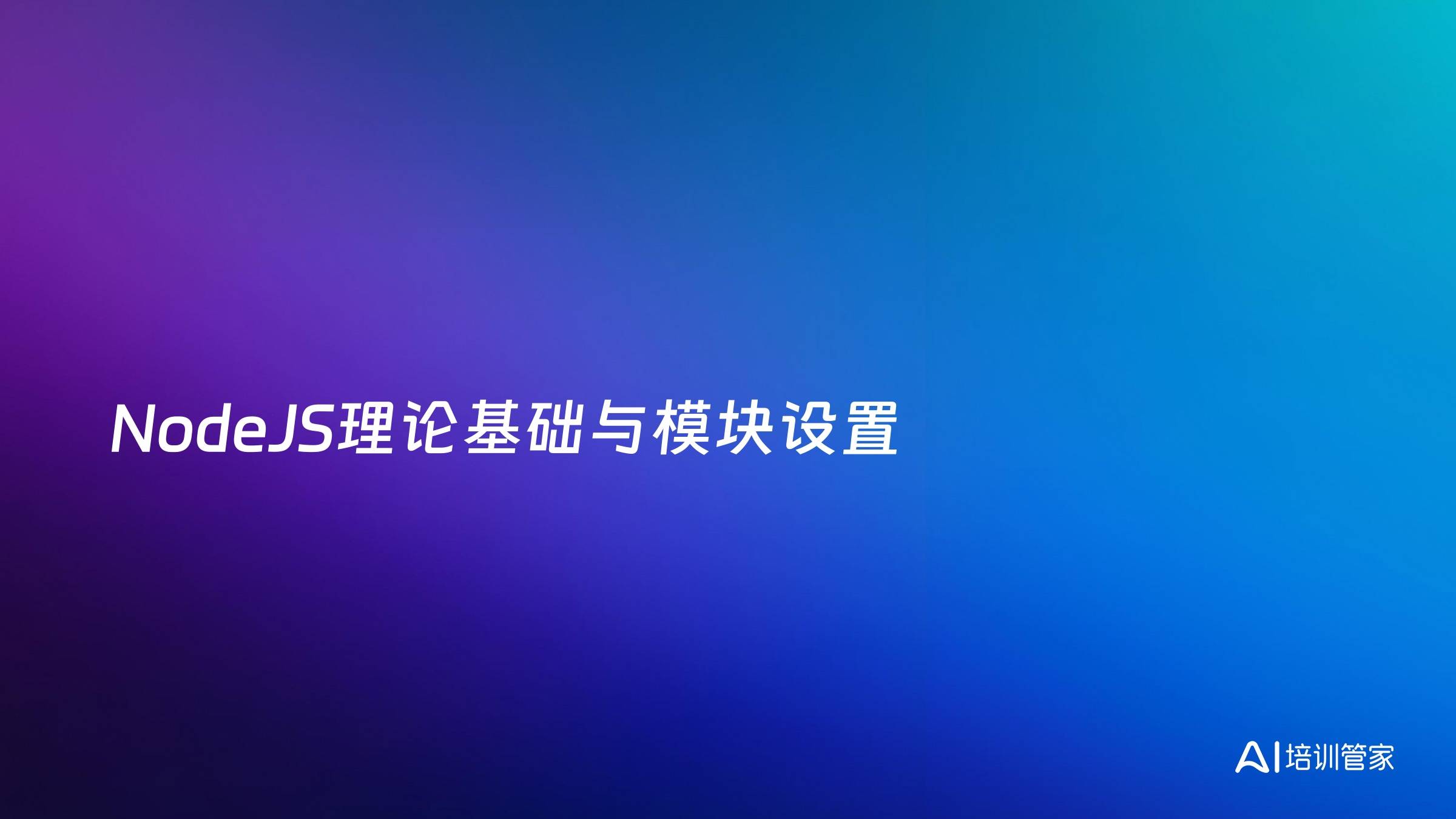 NodeJS理论基础与模块设置