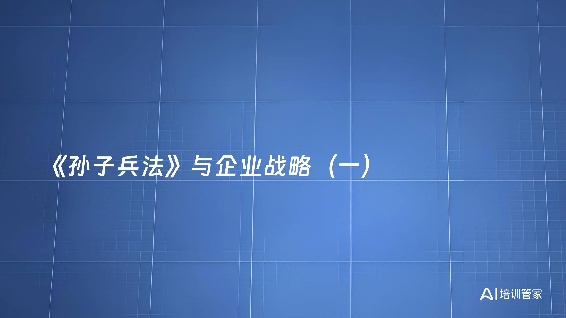 《孙子兵法》与企业战略（一）