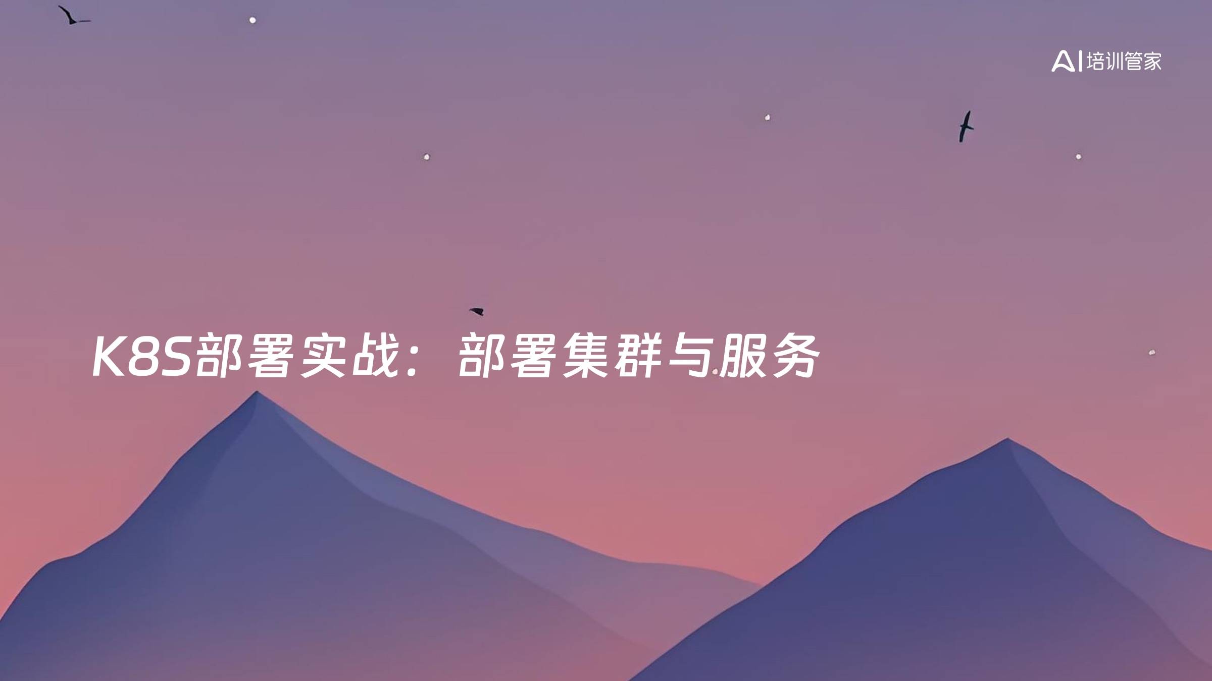 K8S部署实战：部署集群与服务