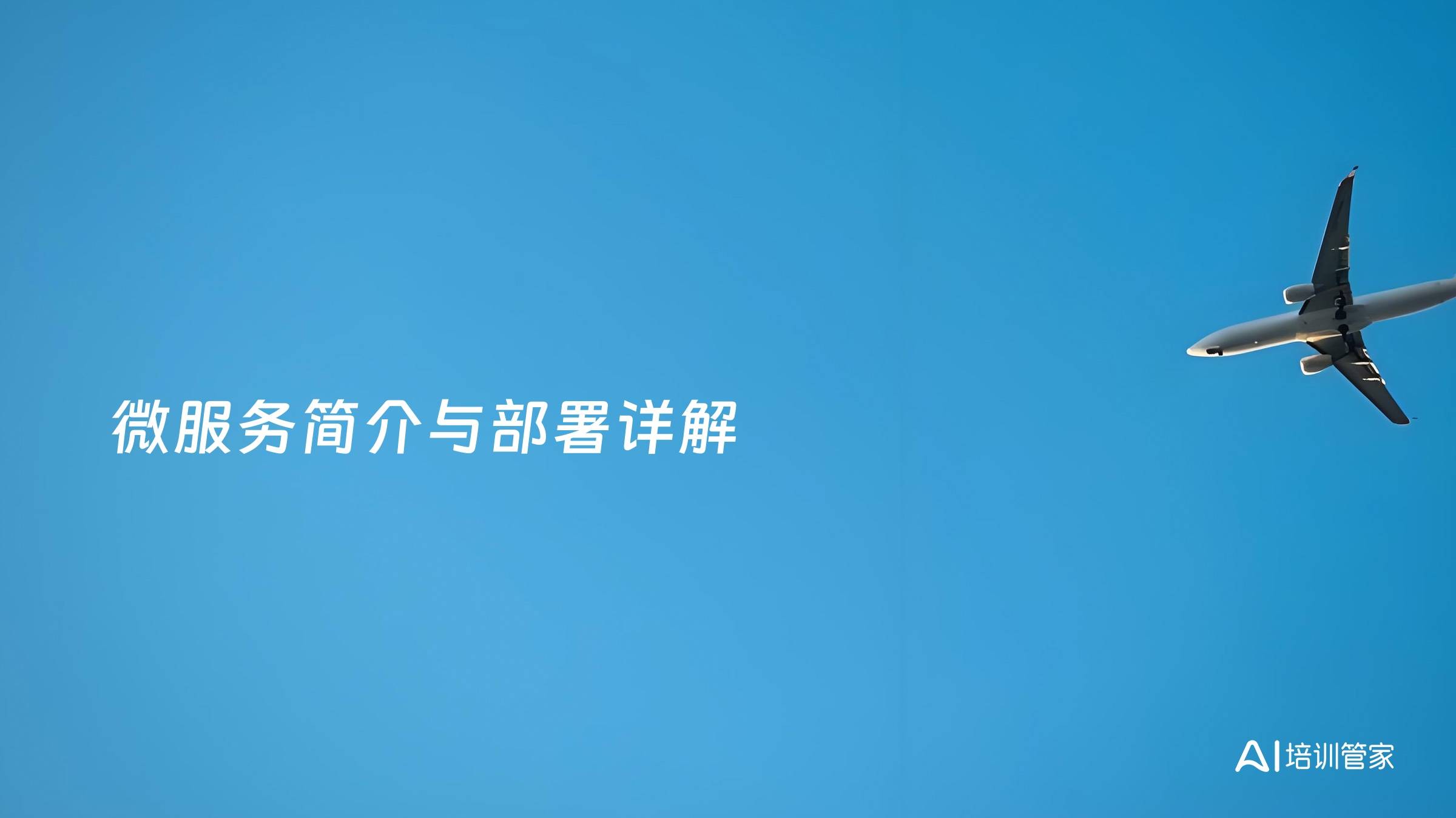 微服务简介与部署详解
