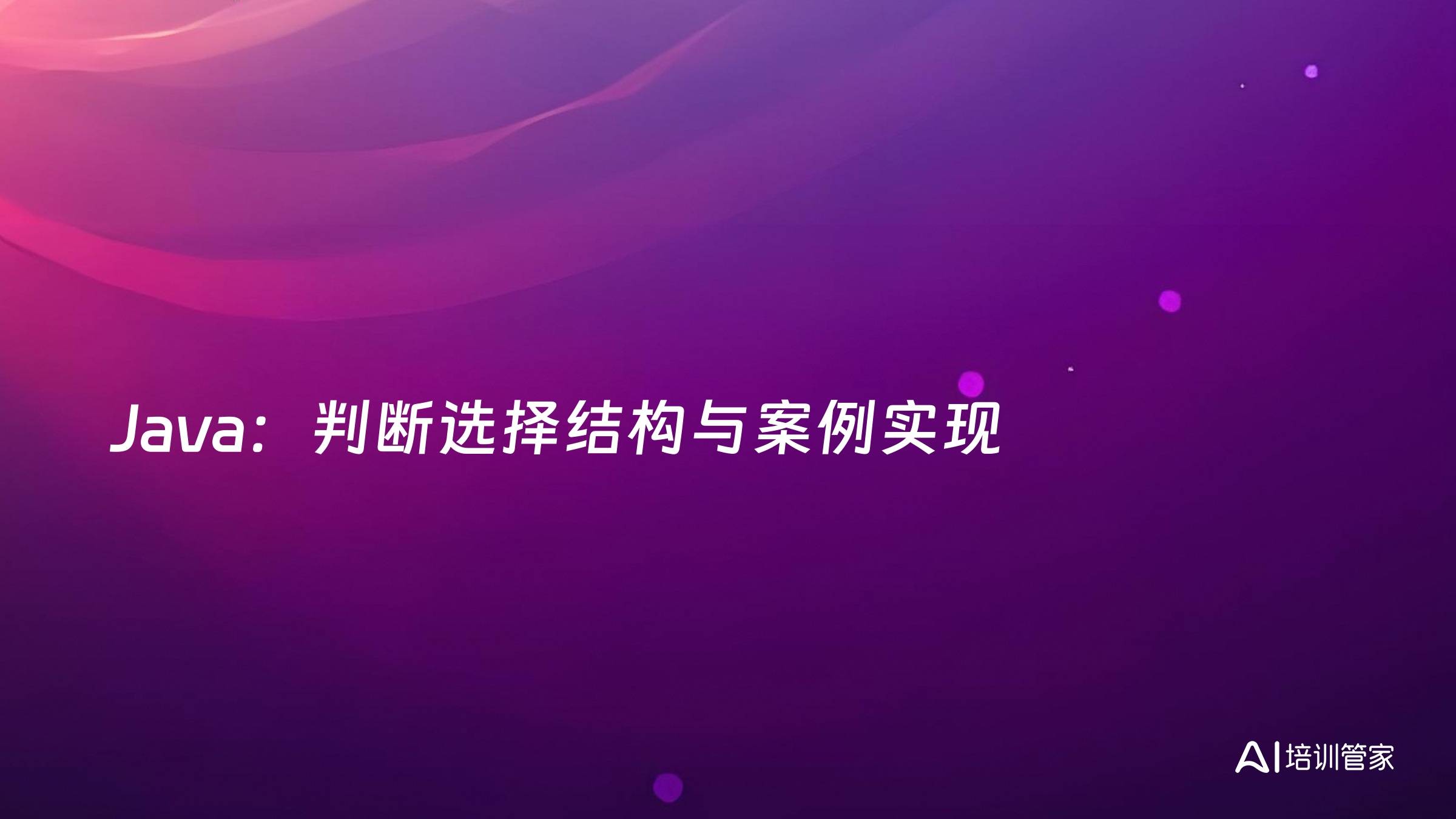 Java：判断选择结构与案例实现