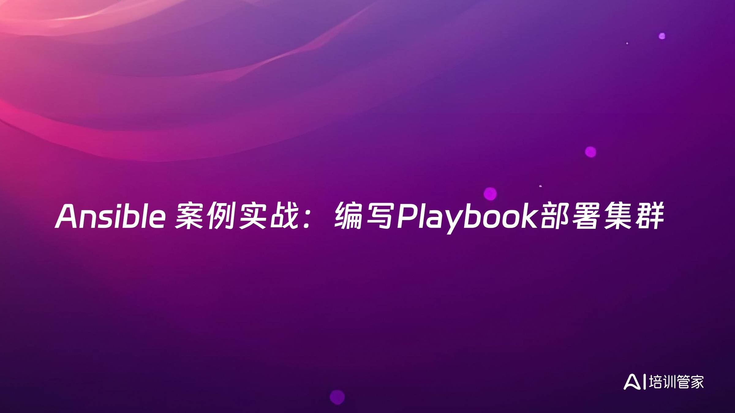 Ansible 案例实战：编写Playbook部署集群