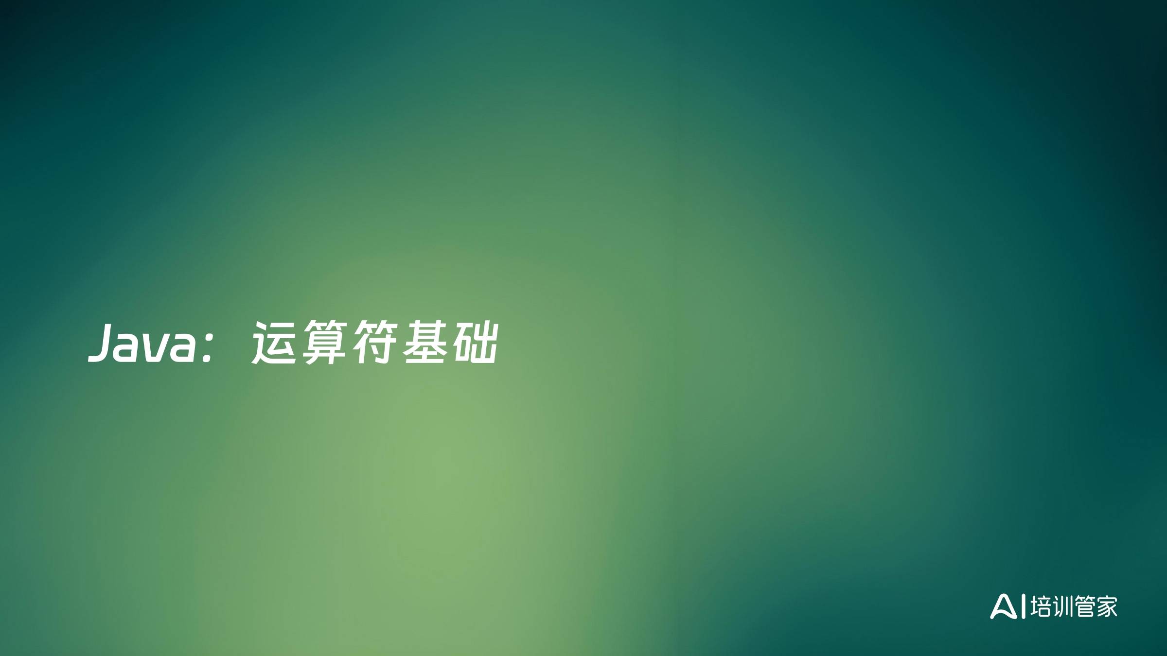 Java：运算符基础