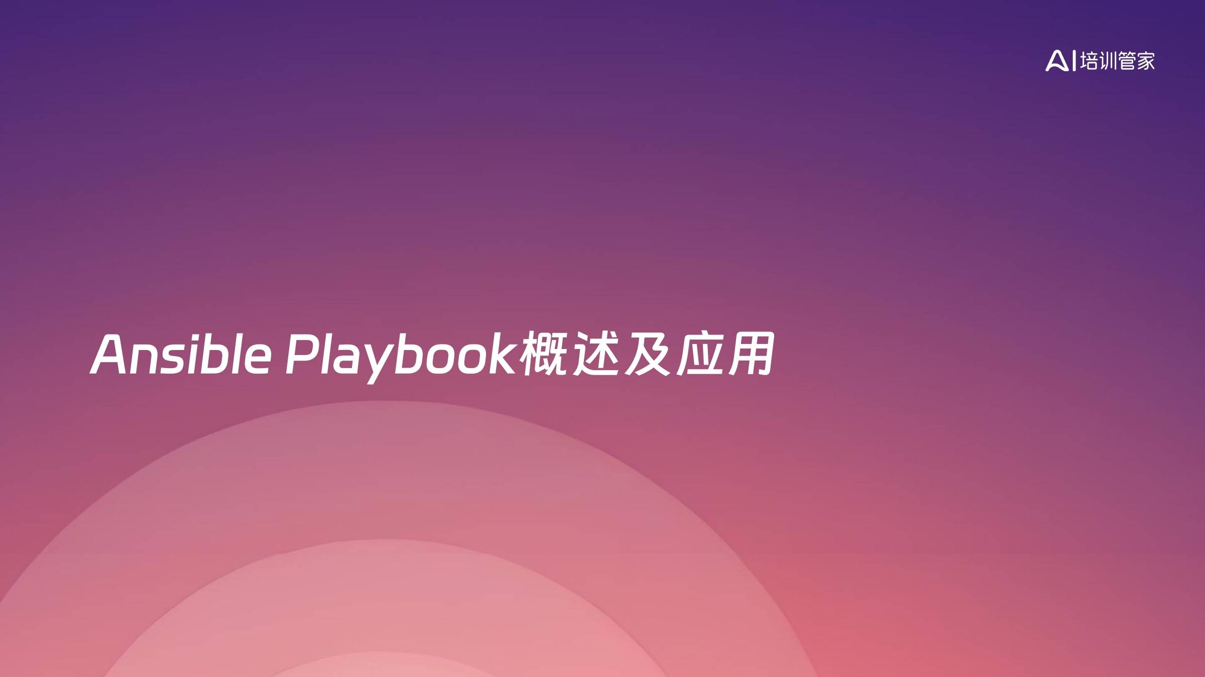 Ansible Playbook概述及应用