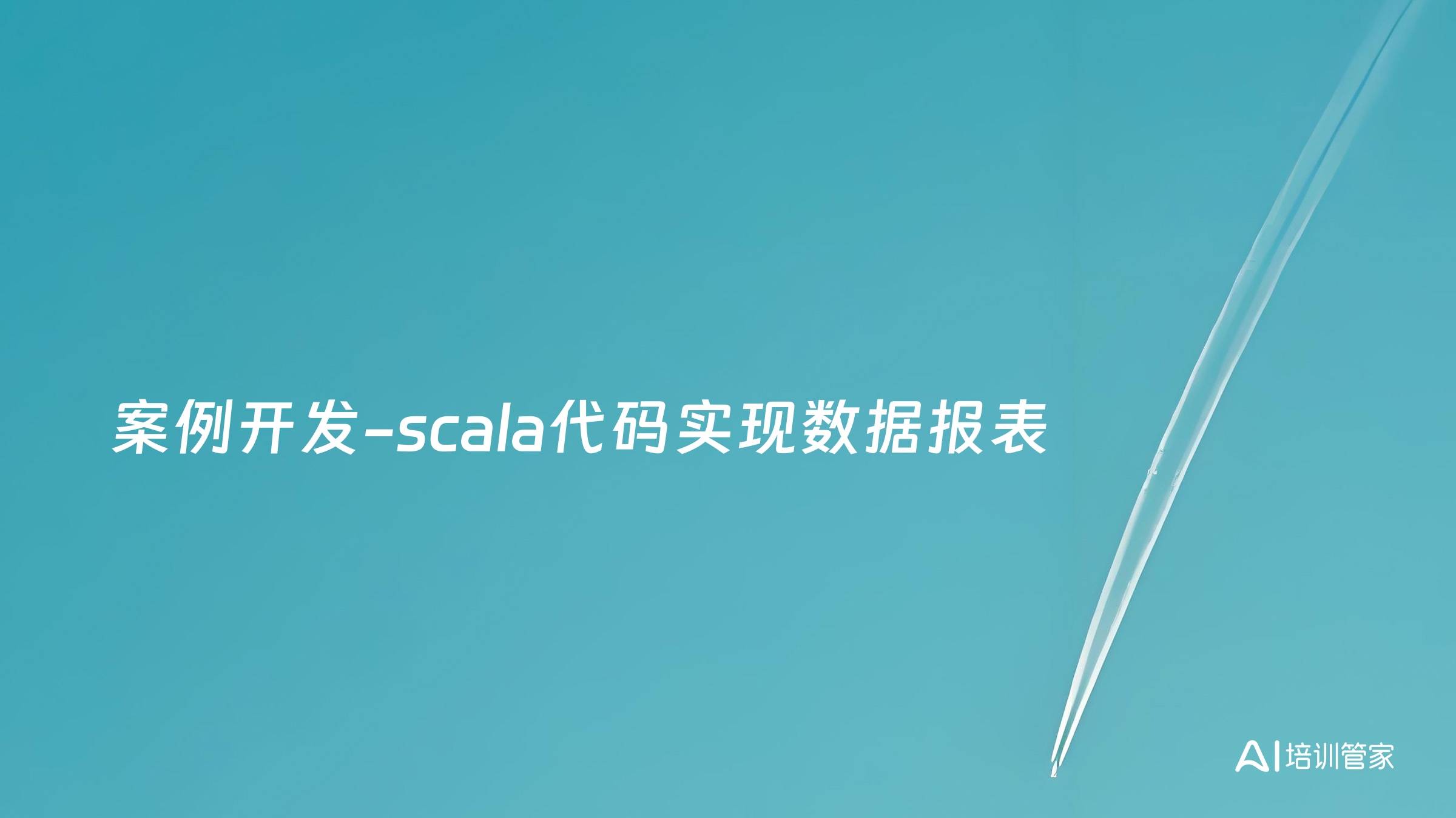案例开发-scala代码实现数据报表