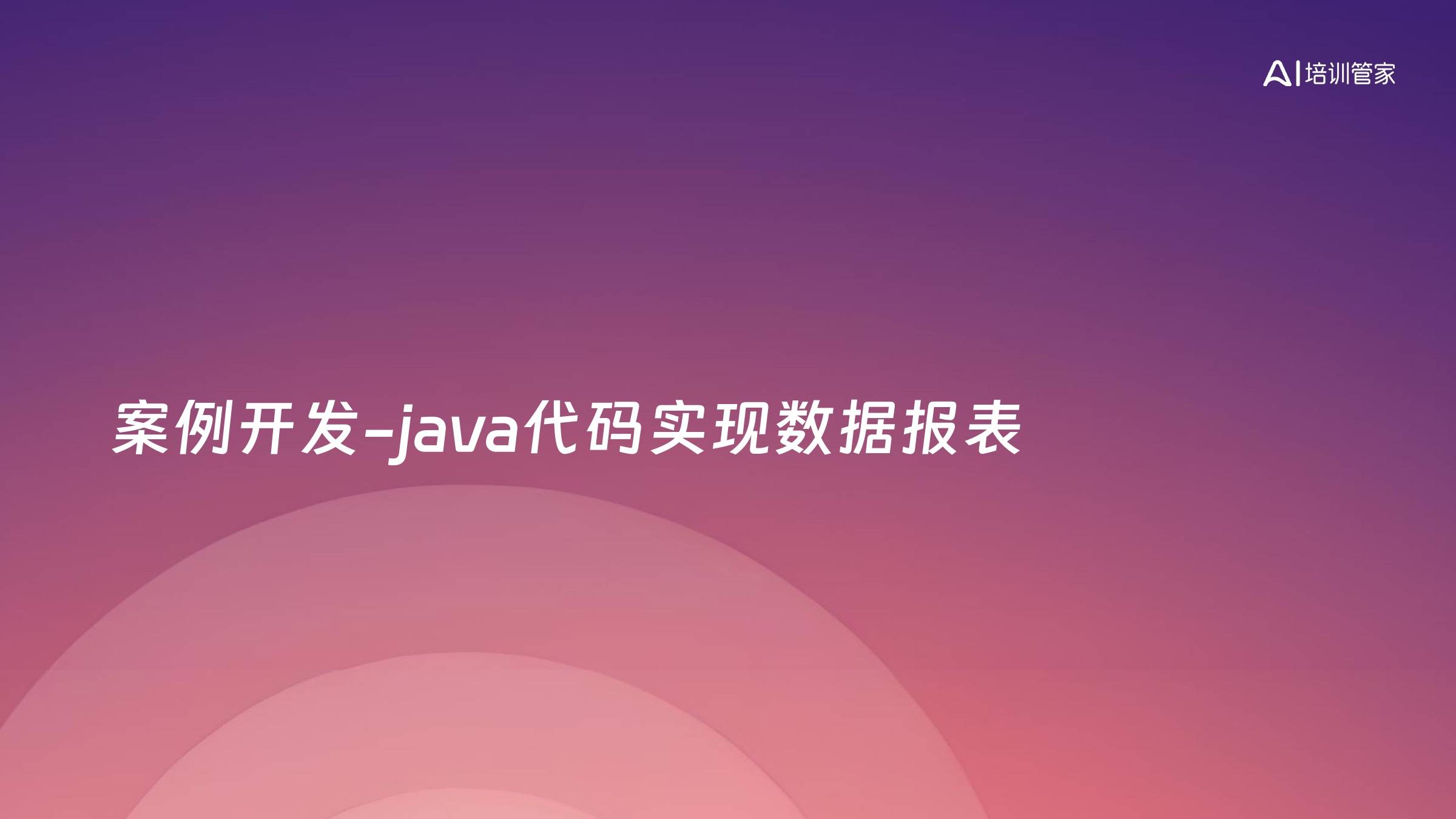 案例开发-java代码实现数据报表