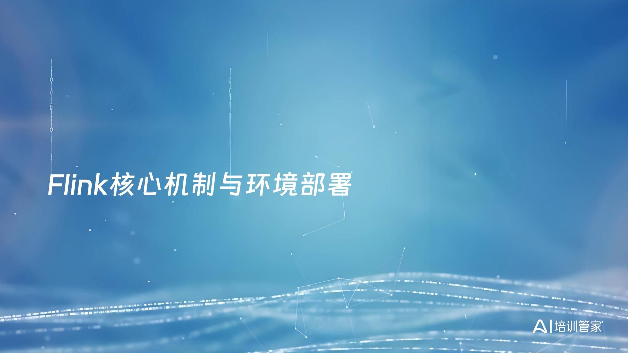 Flink核心机制与环境部署