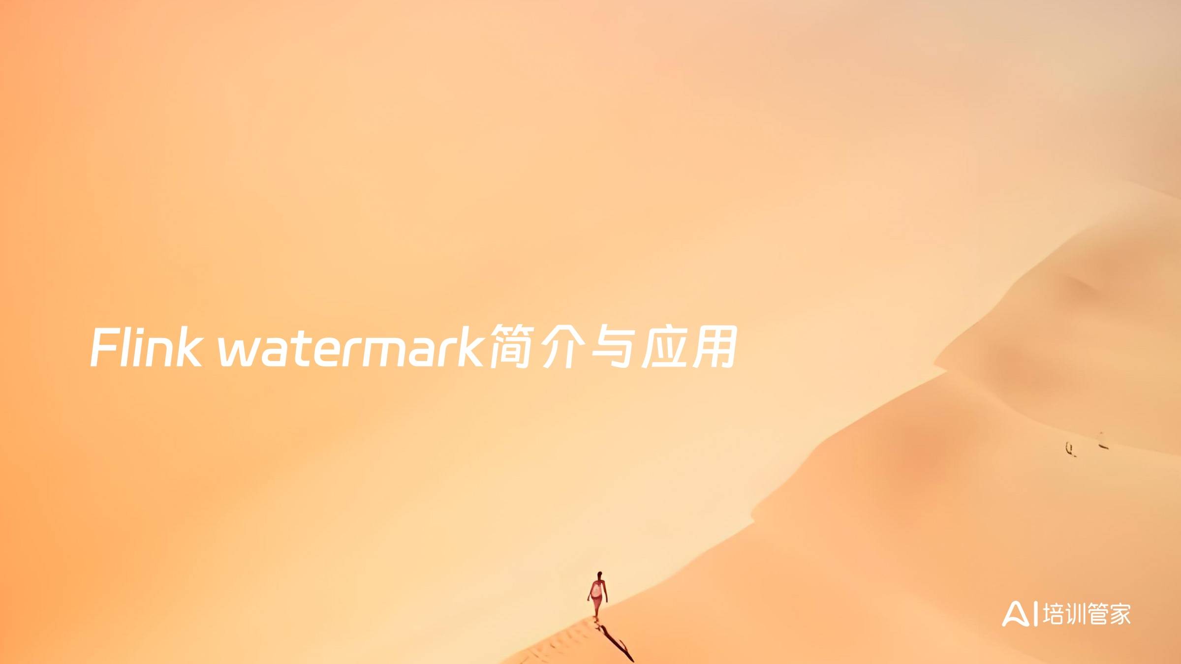 Flink watermark简介与应用