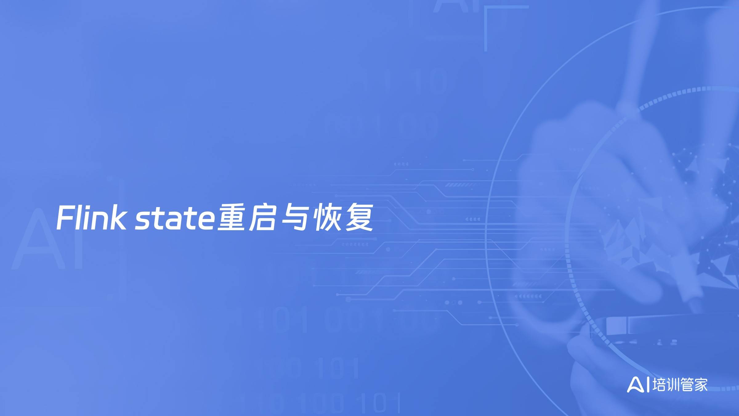 Flink state重启与恢复