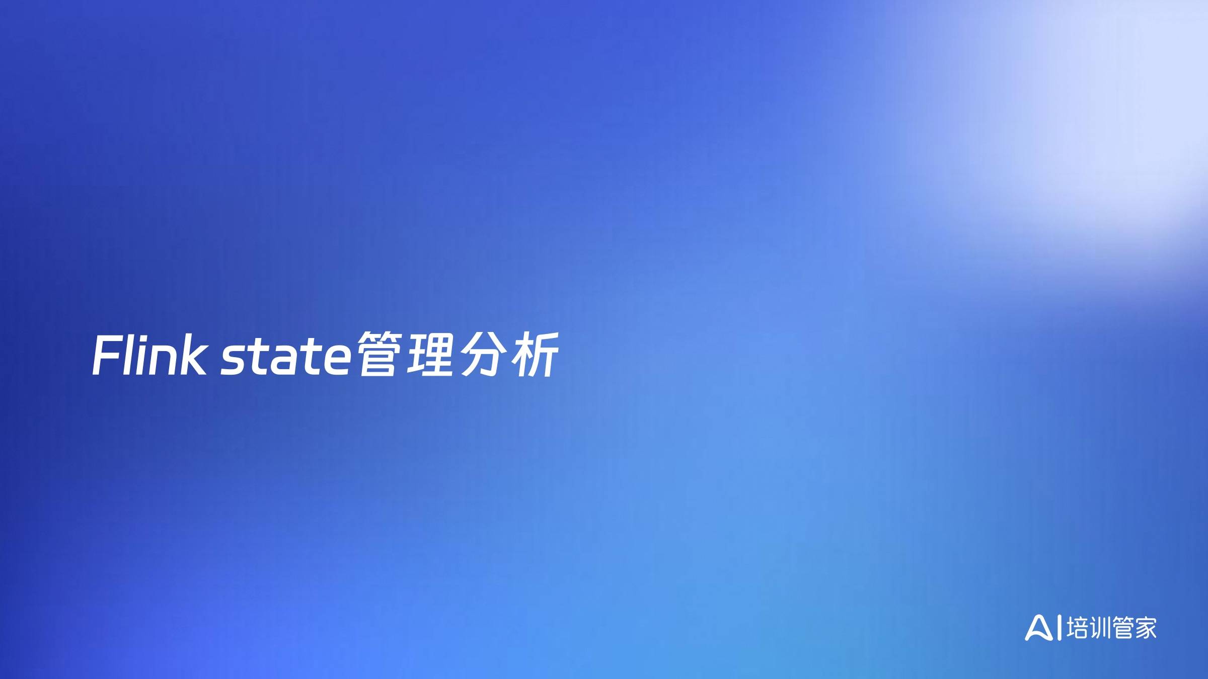Flink state管理分析