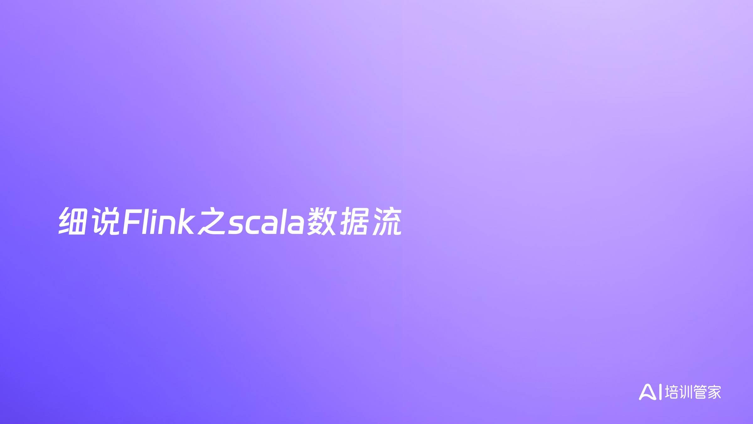 细说Flink之scala数据流