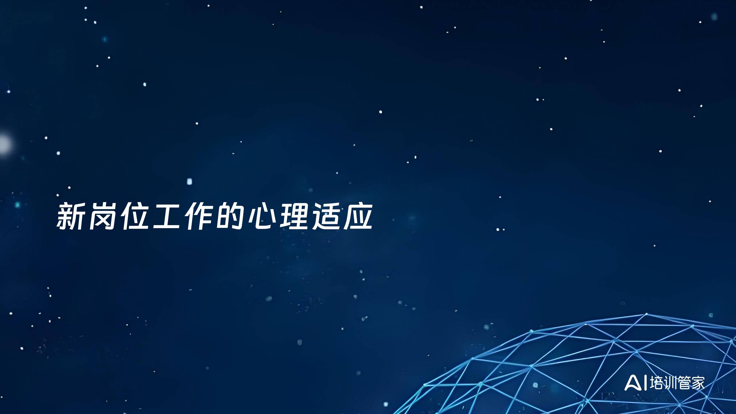 新岗位工作的心理适应