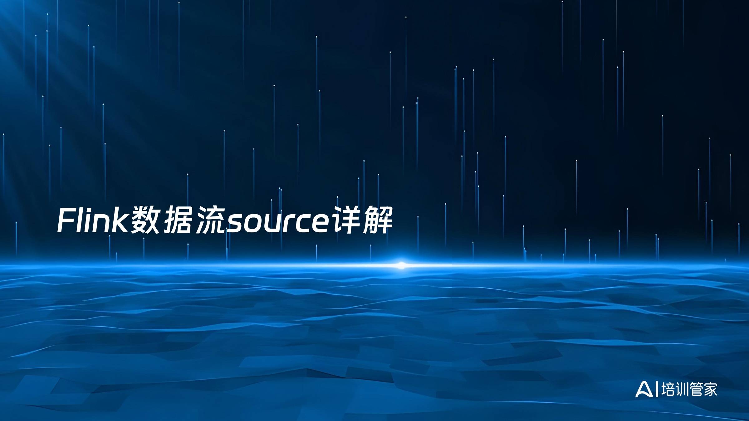 Flink数据流source详解