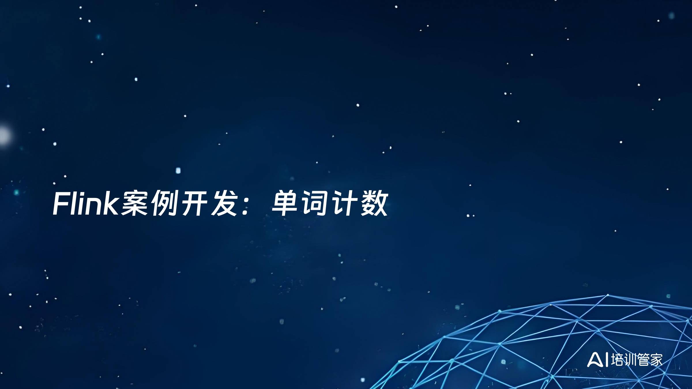 Flink案例开发：单词计数
