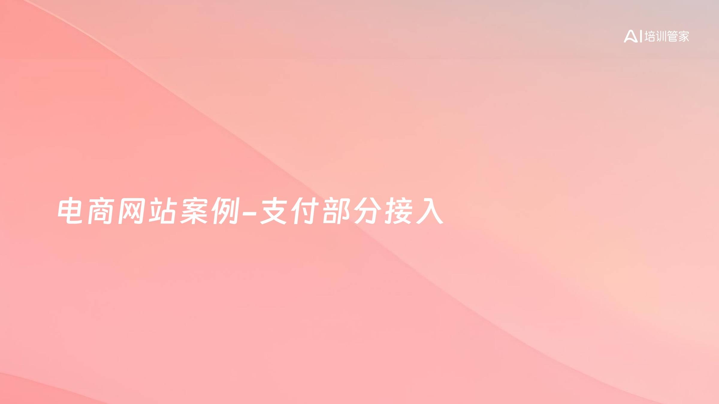 电商网站案例-支付部分接入