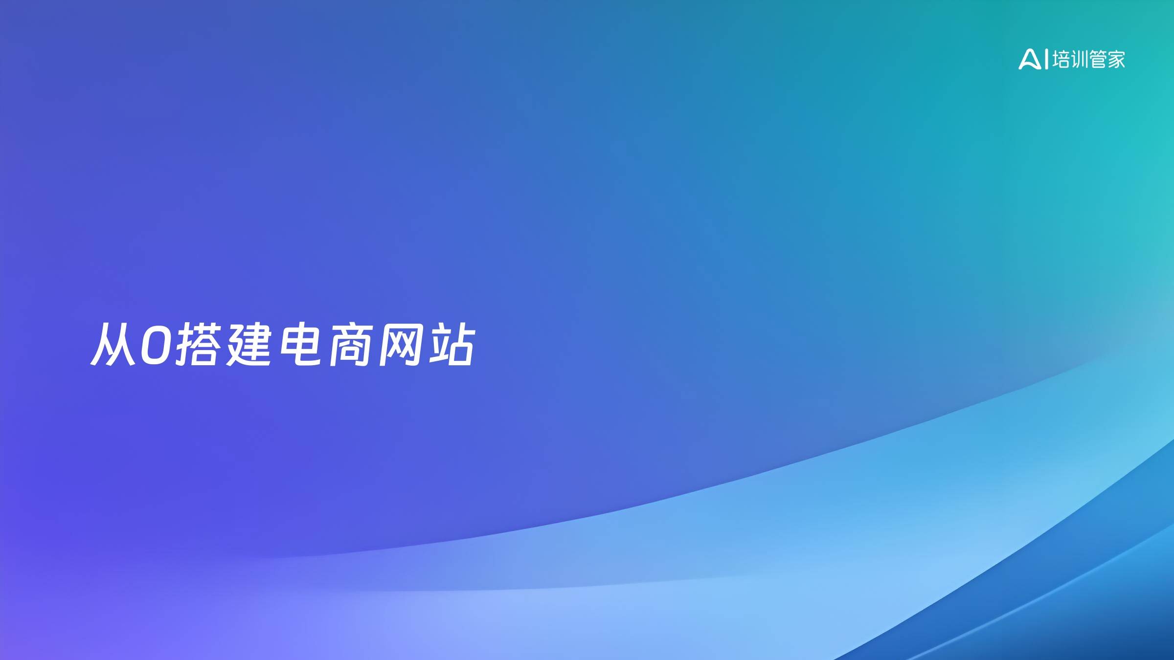 从0搭建电商网站