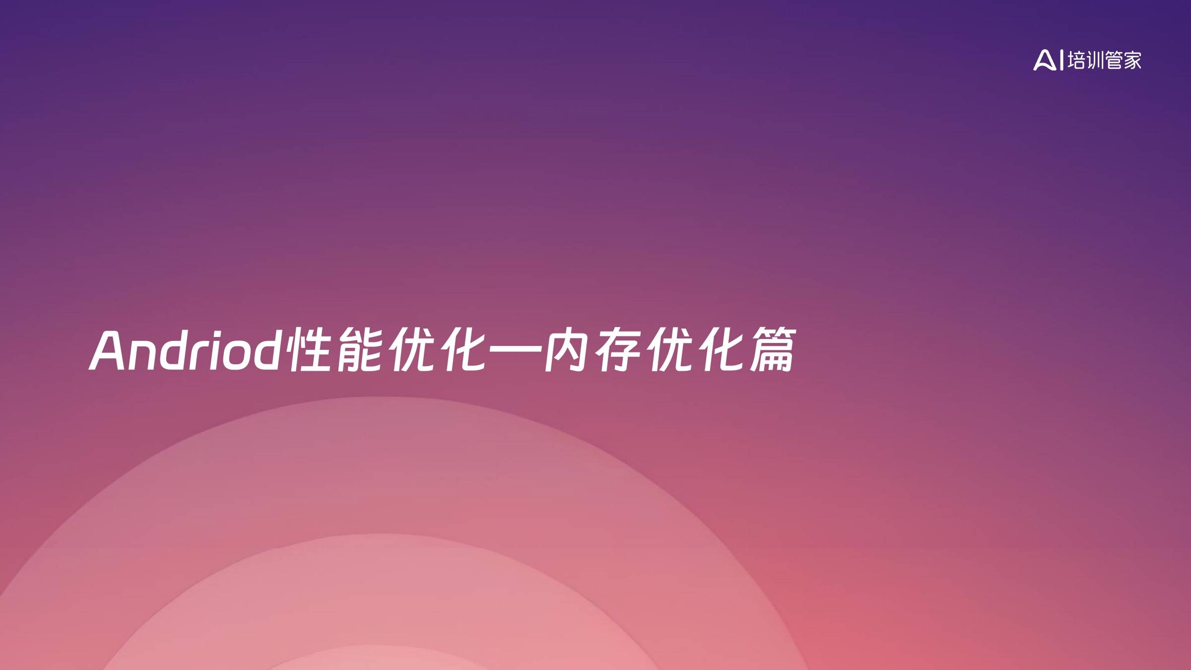Andriod性能优化—内存优化篇