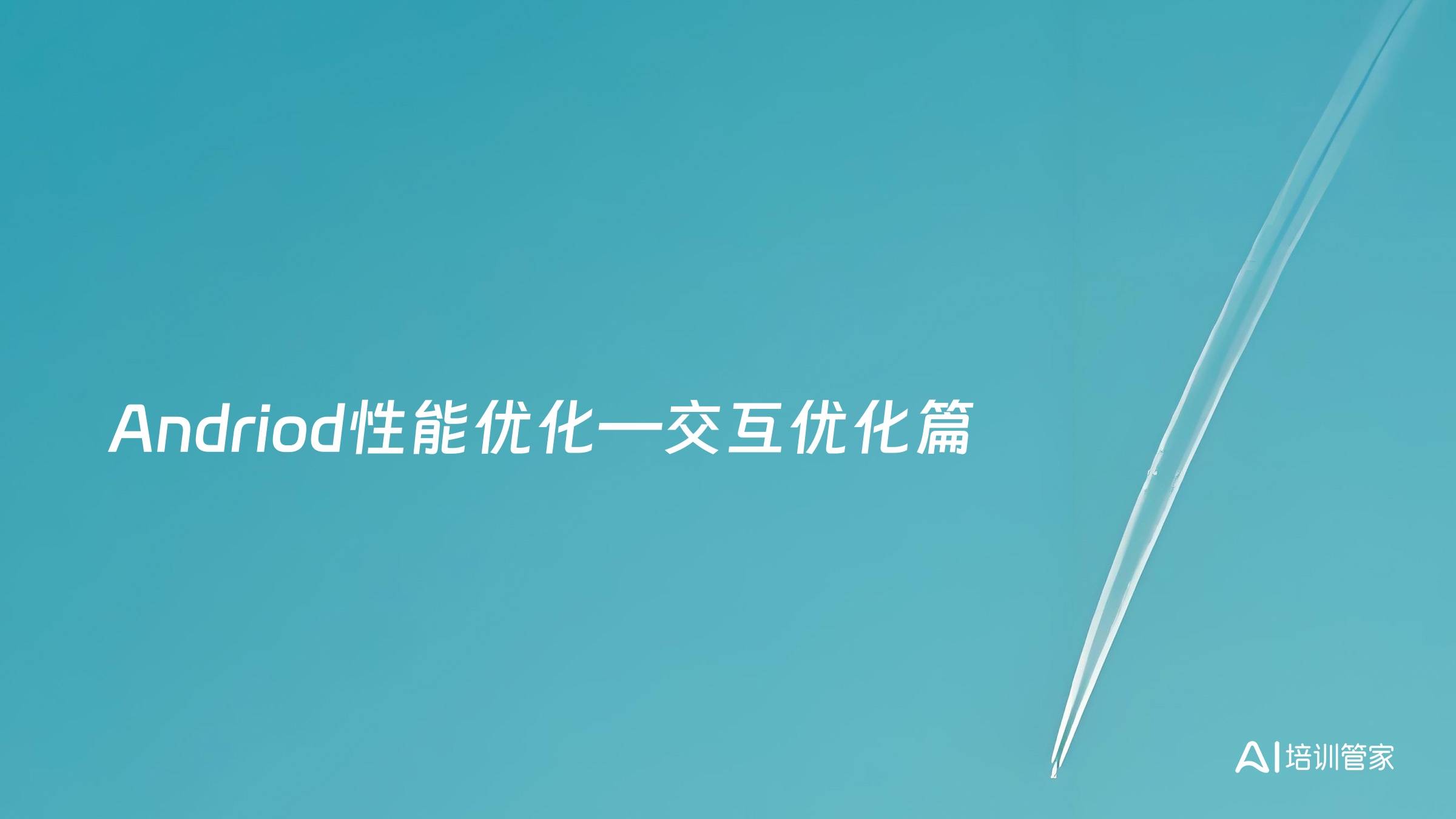 Andriod性能优化—交互优化篇